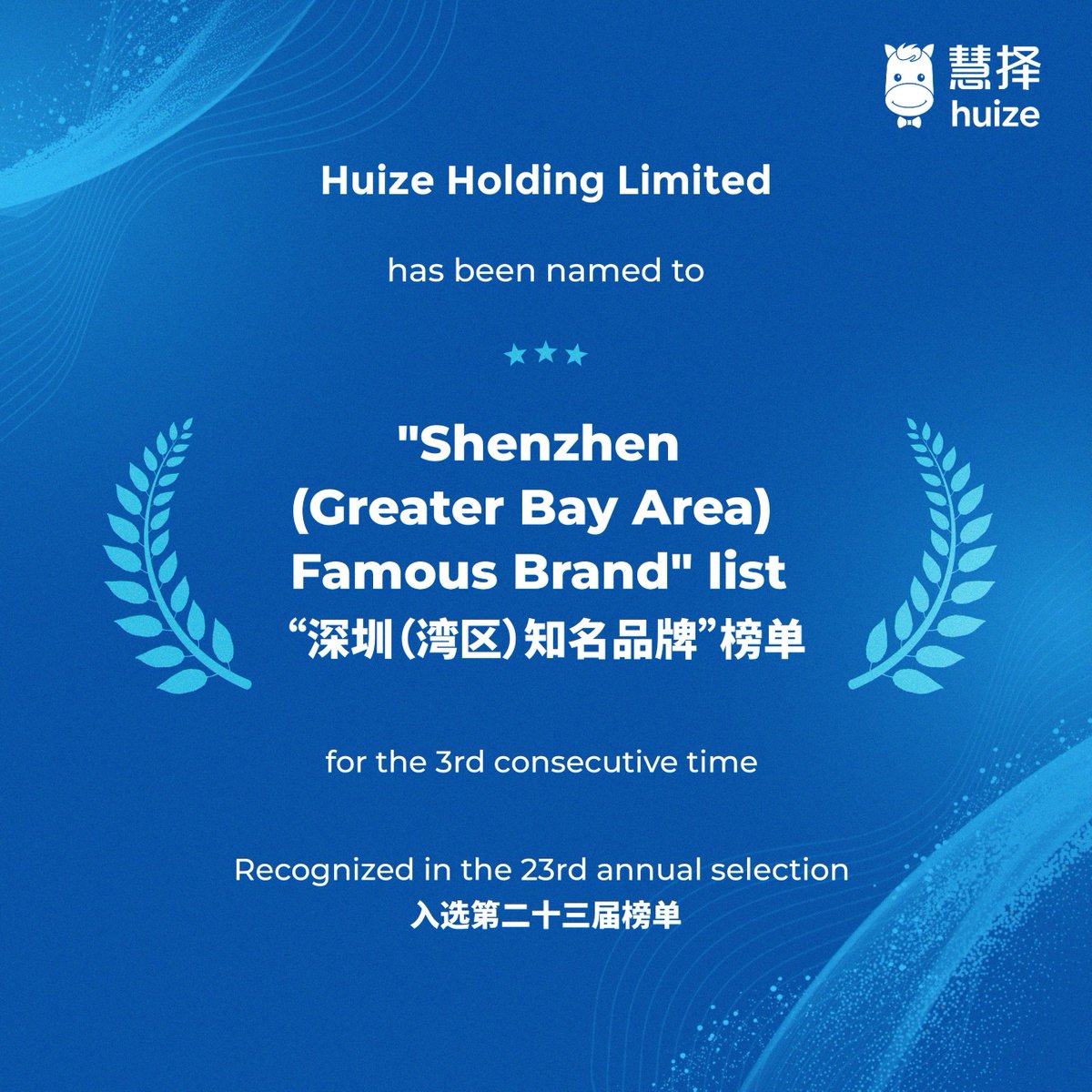 HuizeHolding's tweet photo. 🏆 Proud to share that Huize has been named to the 23rd “Shenzhen (Greater Bay Area) Famous Brand” list. Rooted in Shenzhen and expanding across Asia, Huize now serves markets including China, Singapore and Vietnam through our growing InsurTech ecosystem.

#Huize #InsurTech https://t.co/rkvOAnCSxm