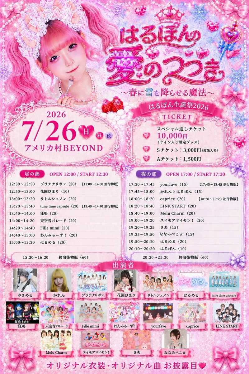 🪄イベント情報🪄 ／ はるぽんの愛のつづき♡ #はるぽん生誕祭2026 7