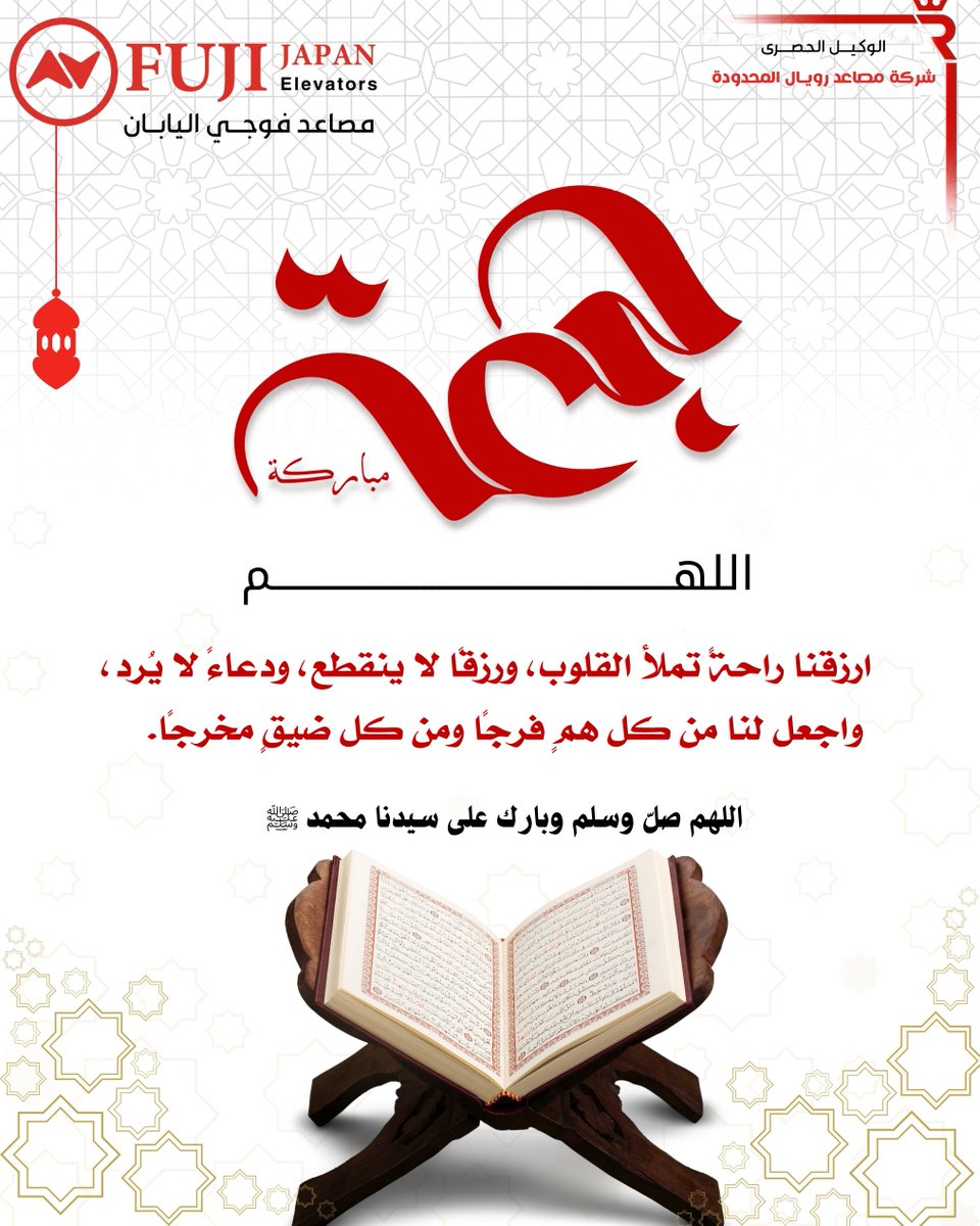 Royal_Lift's tweet photo. ✨ جمعة مباركة ✨

اللهم في هذا اليوم المبارك، ارزقنا راحةً تملأ القلوب، ورزقًا لا ينقطع، ودعاءً لا يُرد، واجعل لنا من كل همٍ فرجًا ومن كل ضيقٍ مخرجًا. 🤲

🌿 جمعة طيبة مليئة بالخير والبركة عليكم جميعًا.

شركة مصاعد رويال
وكيل مصاعد فوجي اليابان
 🇯🇵
نرتقي بثقتكم... ونصعد بجودة تستحقها مشاريعكم.

#جمعة_مباركة #يوم_الجمعة #اللهم_صل_وسلم_على_نبينا_محمد #دعاء_الجمعة #ساعة_استجابة #ذكر #استغفار #اللهم #بركة #خير #السعودية #الرياض #مصاعد #مصاعد_رويال #فوجي_اليابان #FujiJapan #RoyalElevators #مصاعد_فوجي #هندسة #مقاولات #بناء #مشاريع #فلل #أبراج #Elevators