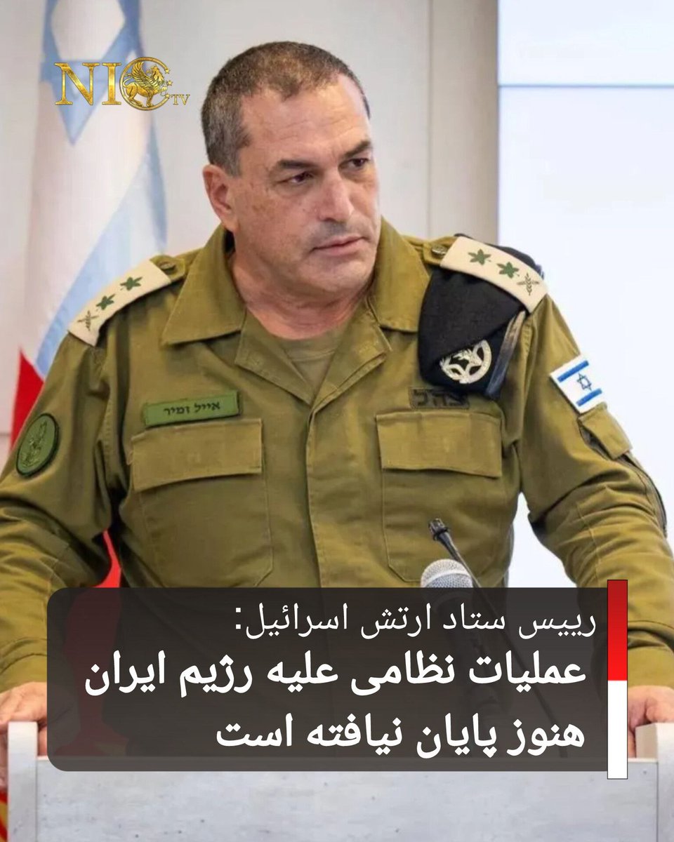 nictv24's tweet photo. سرلشکر ایال زامیر، رئیس ستاد کل ارتش اسرائیل، اعلام کرد عملیات نظامی این کشور علیه رژیم ایران همچنان ادامه دارد و ارتش برای اجرای طرح‌های عملیاتی جدید آماده است. او در مراسم فارغ‌التحصیلی خلبانان نیروی هوایی گفت برنامه‌های مهم‌تری در دستور کار قرار دارد و نیروهای مسلح اسرائیل آمادگی لازم برای تحولات آینده را حفظ کرده‌اند.

وی همچنین بر ادامه نظارت بر تحولات رژیم ایران و گروه‌های ت‌روریستی هم‌پیمان آن تأکید کرد. این اظهارات در شرایطی مطرح شده که تنش‌های منطقه‌ای افزایش یافته و نگرانی‌ها درباره احتمال ازسرگیری درگیری‌های گسترده‌تر میان طرفین ادامه دارد.