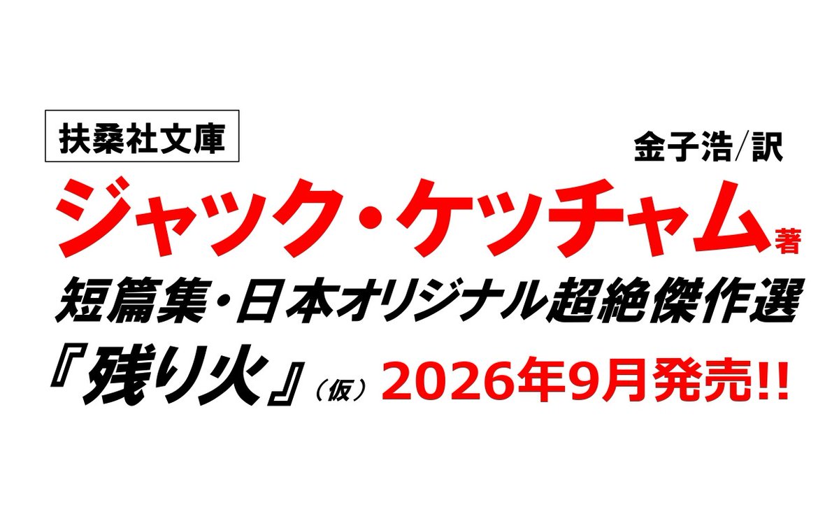 miki_m_1102's tweet photo. 【速報】
こんばんは。扶桑社のケッチャム大好き社員です。

★★2026年9月 発売決定★★

ジャック・ケッチャム著
短篇集・日本オリジナル超絶傑作選
『残り火』(仮)
金子浩 訳／扶桑社文庫

残虐小説の帝王・ケッチャムの恐怖と血みどろの短篇ギガ盛り！2025年刊行の『冬の子』に続くまさかの新刊！ https://t.co/2DH6JA9VyZ