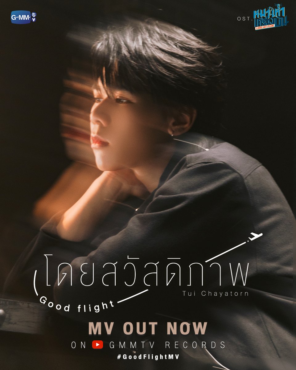 GMMTV's tweet photo. โดยสวัสดิภาพ (Good flight) Ost. หมาเห่าเครื่องบิน A Dog and A Plane - Tui Chayatorn

📍 MV OUT NOW on YouTube : GMMTV RECORDS
🎥 https://t.co/kiRKXxkDbj

#GoodFlightMV
#ADogAndAPlaneEP7
#GMMTV 
@TuiChayatorn https://t.co/JtIGqgP5yo