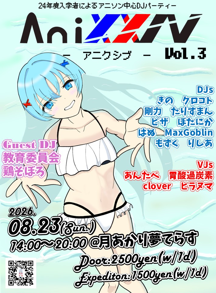 Ani_XXIV's tweet photo. ◤🏖️フライヤー公開🏖️◢

#AniXXIV vol.3は来月開催です🪩

ゲストに東北より教育委員会(@Flere210____ )様
新潟より鶏そぼろ(@G16735Tv9kt9a7q )様
をお招きします♪

🗓2026/08/23(日)
🕰14:00〜20:00
📍#月夢
💰￥2500(w/1d)
🈹遠征割:￥1500(w/1d)

▽詳細・参加表明▽
https://t.co/MSbIoksglH https://t.co/acTmJMkDFY