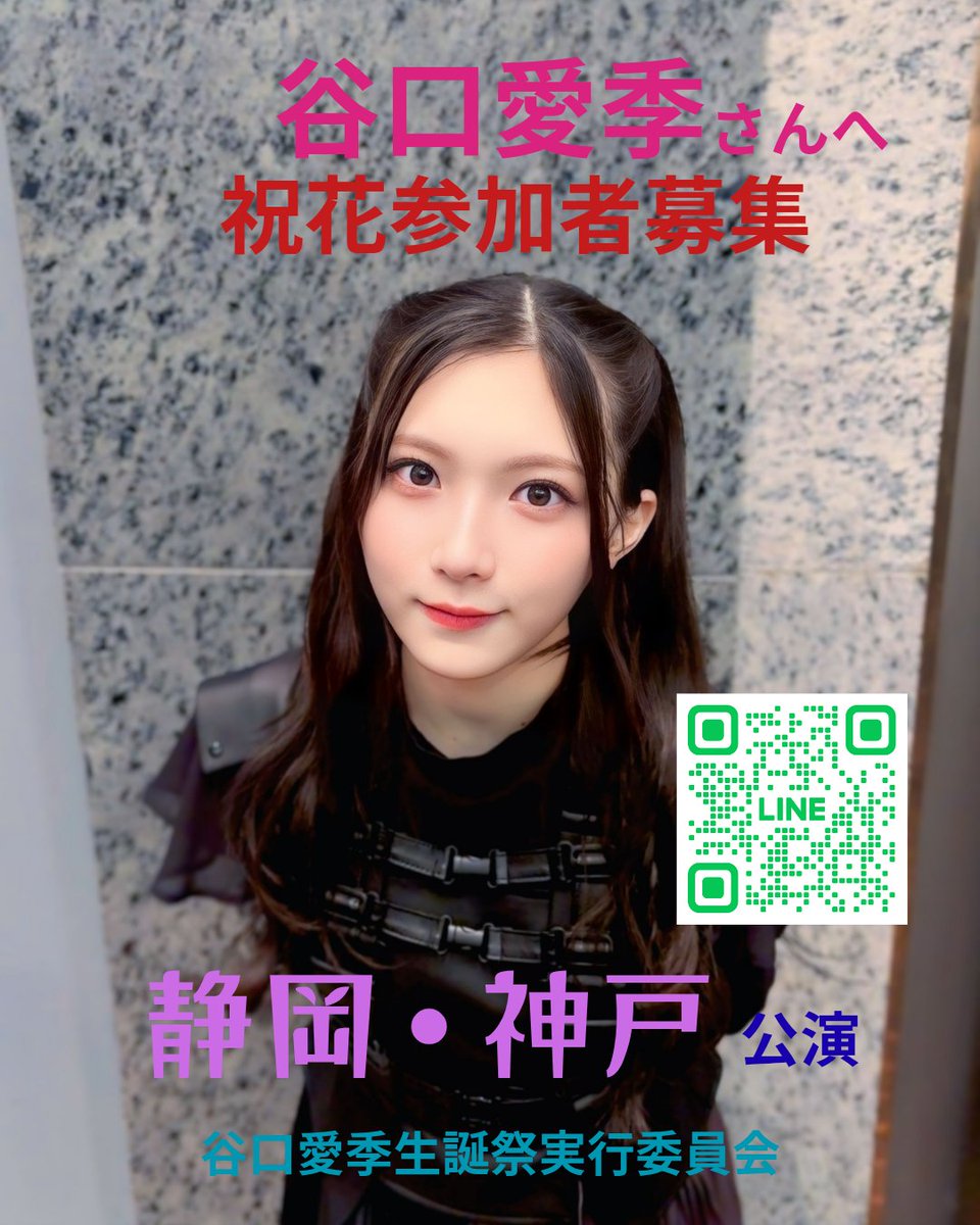 谷口愛季生誕祭実行委員会2026 (@airitaniguchi12) / Posts / X