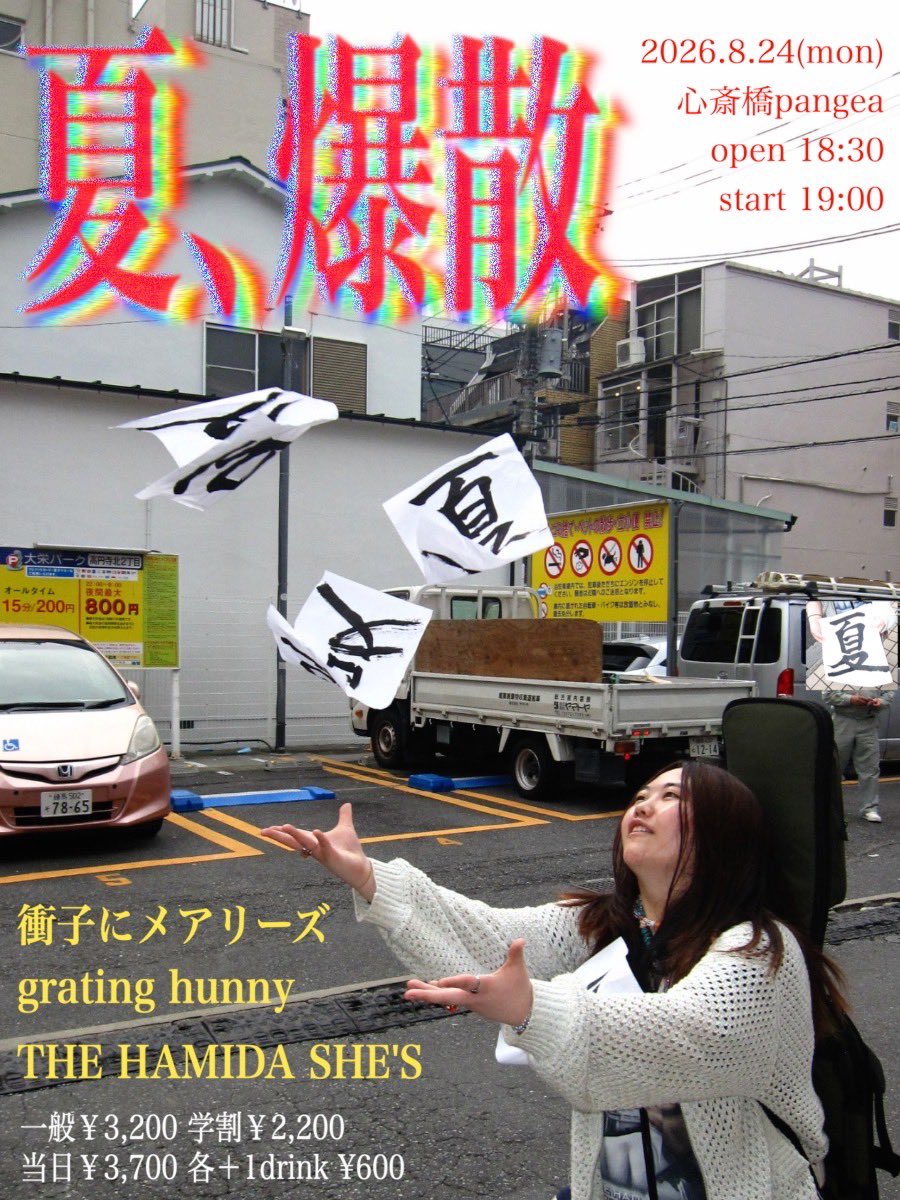 Shoji_Marys's tweet photo. 【爆、解禁】

8.24 心斎橋pangea
衝子にメアリーズ「夏、爆散」
open18:30 start19:00

衝子にメアリーズ
grating hunny
THE HAMIDA SHE'S

一般￥3,200学割￥2,200
当日￥3,700 各+1drink
 ※学割取り置きのみ可,入場時要学生証

https://t.co/NuYBsvXxmI

各バンド取り置き
ライブハウス取り置き有 https://t.co/7ECb7wYbdW