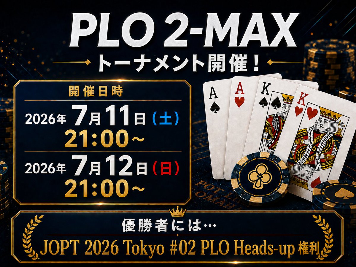 JOPT_Games's tweet photo. 【#JOPTGames / PLO 2-MAX 開催🔥】

#JOPT Gamesからライブイベントへ。

その挑戦は、NLHだけじゃない。

07.11 Sat. / 07.12 Sun. の2日間、トライアルステージにて「PLO 2-MAX トーナメント」を開催します✨

各日の優勝者は、07.16 Thu. 開催の
「# 10 PLO Heads-up」
出場権を獲得！！

PLOでつかむ、JOPTへの切符。

👇詳細はこちら👇
［https://t.co/G18iyuWYY8］