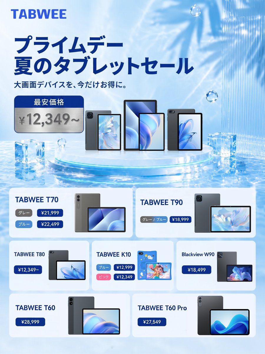 TabWeeJapan's tweet photo. Amazonプライムデー、本日スタート📣

動画も勉強も、大きな画面でもっと快適に。
TABWEEの夏のタブレットセールが始まりました☀️

対象ラインアップの価格と購入リンクは、リプ欄でご案内します。

#Amazon #プライムデー #TABWEE https://t.co/T2B3ajMVSP