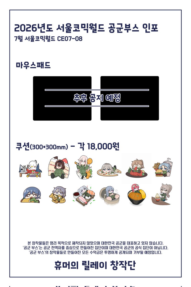 choigyun_'s tweet photo. ✈️ 7월 서코 인포

서코 두 번째 공군 부스
「휴머의 릴레이창작단」 판매물품 카탈로그가 공개되었습니다!

새로운 만신분들도 열심히 참여한 만큼
많은 관심 부탁드립니다.☺️

📍 참여 일자 및 부스 위치
양일 | CE07-08 https://t.co/JbfGpDPBXL