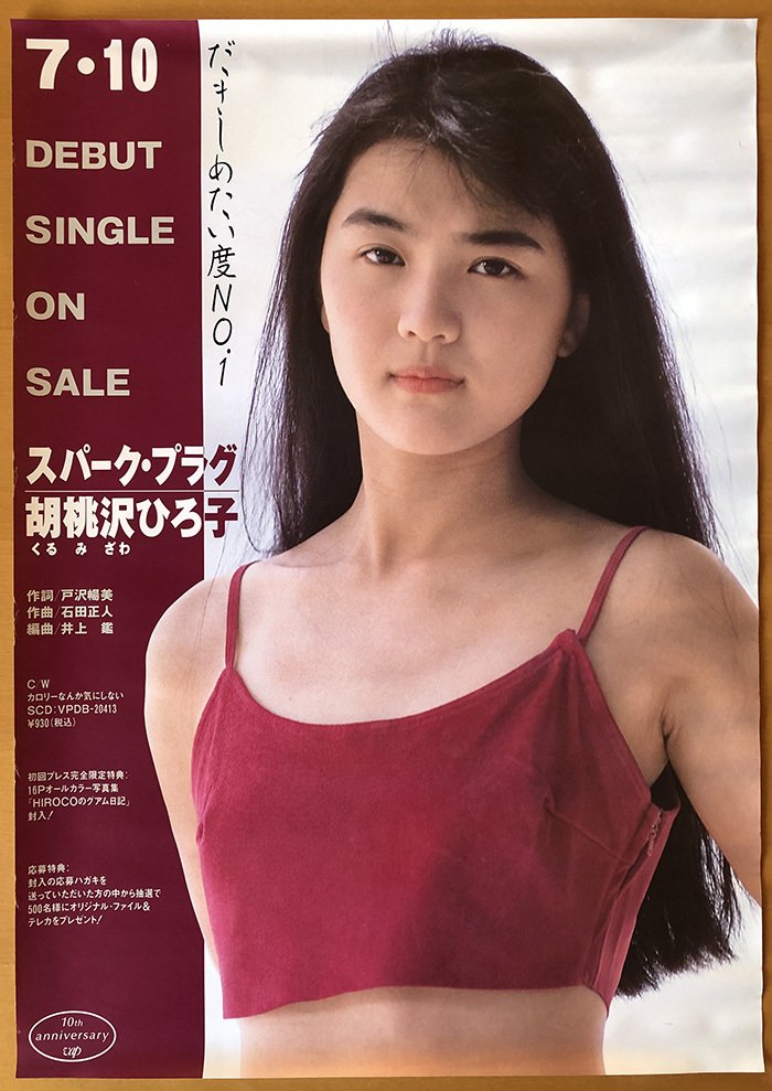 本日7/10、胡桃沢ひろ子デビュー35周年！