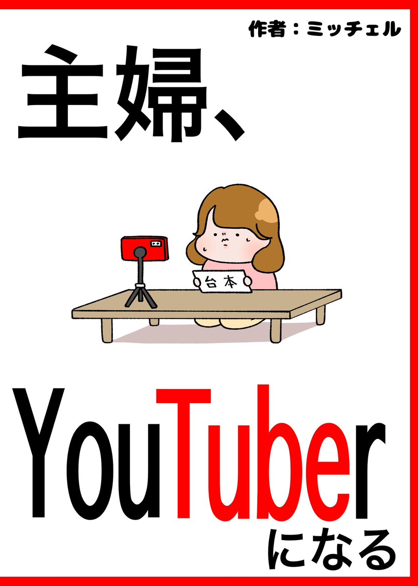 miccheruchan's tweet photo. ガタケット184
 【頒布物紹介②】
エッセイまんが『主婦、YouTuberになる』
同人活動が趣味の平凡な主婦が、初サークル参加へ向けて頒布数を伸ばすためYouTubeという新たな宣伝方法に挑戦する。(50P/800円) https://t.co/RM53gTYGL6