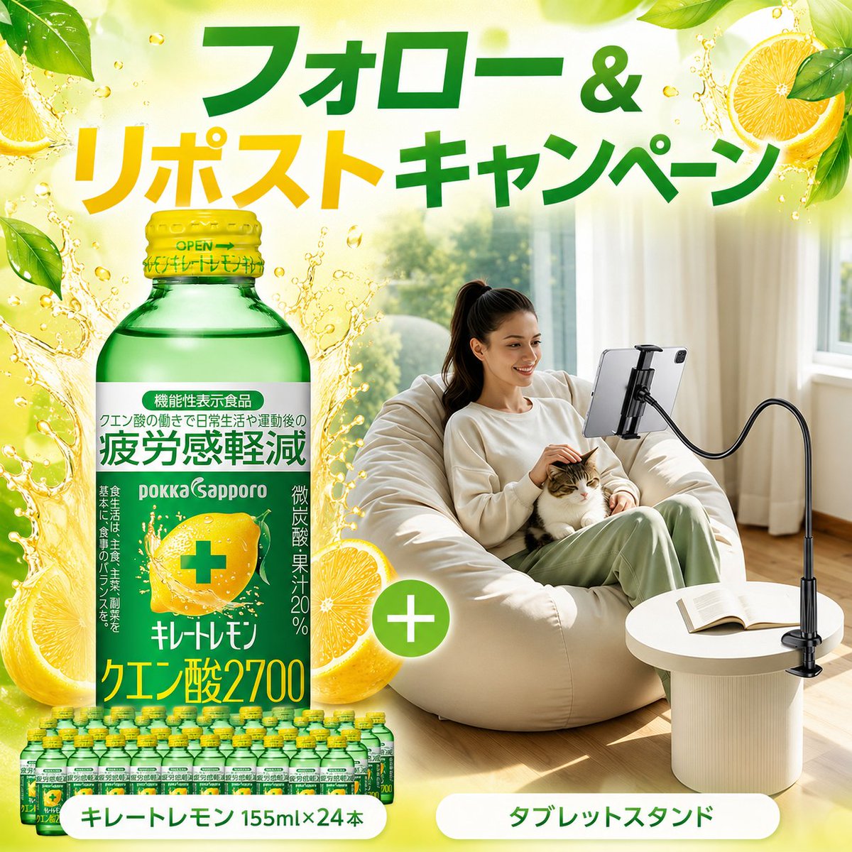 Oneone_JP's tweet photo. ＼フォロー＆リポストキャンペーン開催中／

「キレートレモン 155ml×24本」か
「タブレットスタンド」のどちらか1点を
抽選でプレゼント🎉

応募！
① @Oneone_JP をフォロー
② この投稿をリポスト

当たる賞品はランダムです🎁
ご応募お待ちしています！

#プレゼント #懸賞応募 #キレートレモン https://t.co/HJ7juRhdLZ