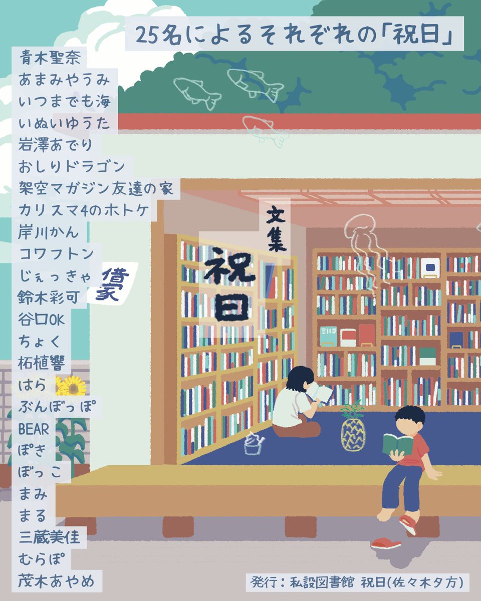 Shukujitsu_lib's tweet photo. 『文集 祝日』
7月20日の海の日㊗️⛱️
#文学フリマ札幌11 で販売します。H-32の「ホリデーブッククラブ」でお待ちしております。

25名によるそれぞれの祝日を綴った記念文集です。なんの記念かはわかりませんけど、嬉しいですね。

装画はおとみしん（@nsmteno82）です。
この画像は表紙の一部のみですが、裏もかわいくて嬉しいです。