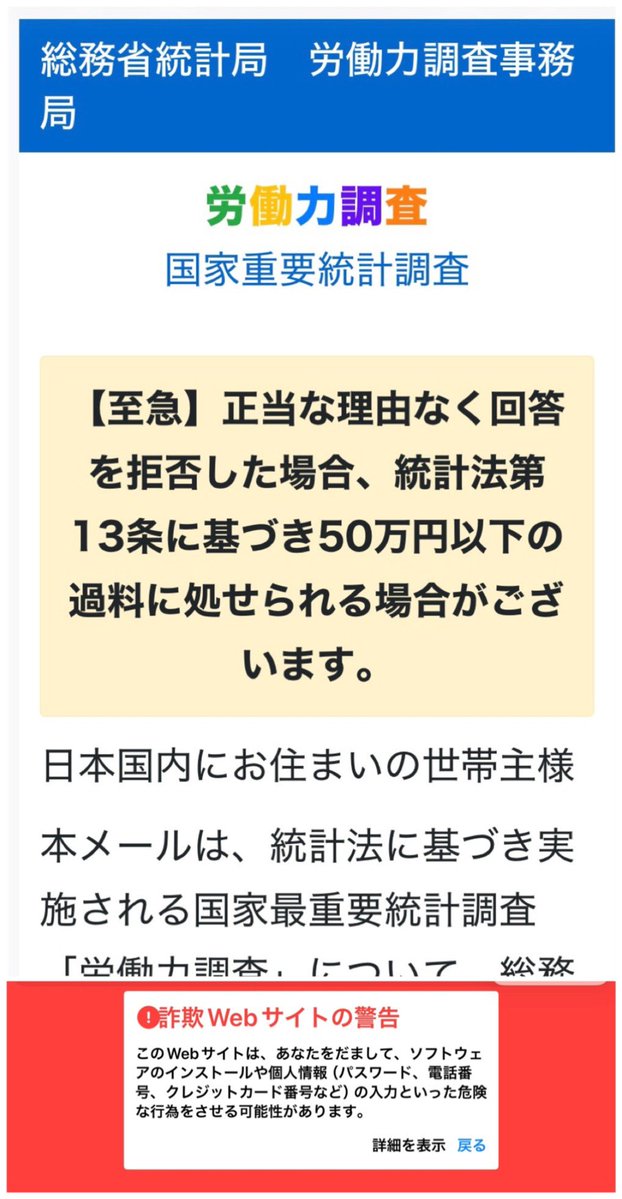 joujinakata123's tweet photo. 労働力調査
国家重要統計調査というメールがきて登録をうながされるから回答しうとすると以下のメッセージが。
これはフィッシングじゃないよね？ https://t.co/MuvhKzn5Oo