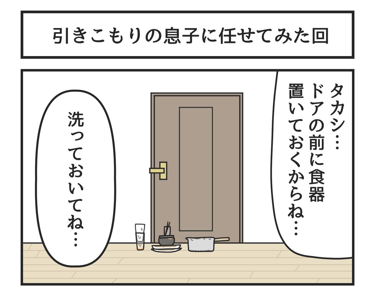 tomo_yuki2525's tweet photo. 引きこもりの息子に任せてみた回 https://t.co/eBscNTDHMF