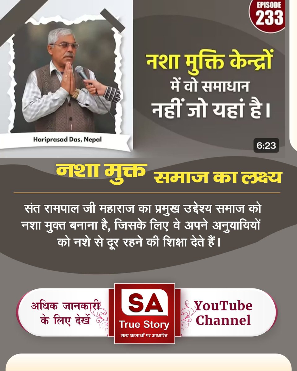 NareshDass2249's tweet photo. #शराब_पीना_महापाप
नशा मुक्ति केन्द्रों में वो समाधान नहीं जो यहां है।
हरिप्रसाद दस, नेपाल नशा मुक्त समाज का लक्ष्य
संत रामपाल जी महाराज का प्रमुख उद्देश्य समाज को नशा ���ुक्त बनाना है, जिसके लिए वे अपने अनुयायियों को नशे से दूर रहने की शिक्षा देते हैं।
Sa True Story YouTube https://t.co/8KSNCsinp1