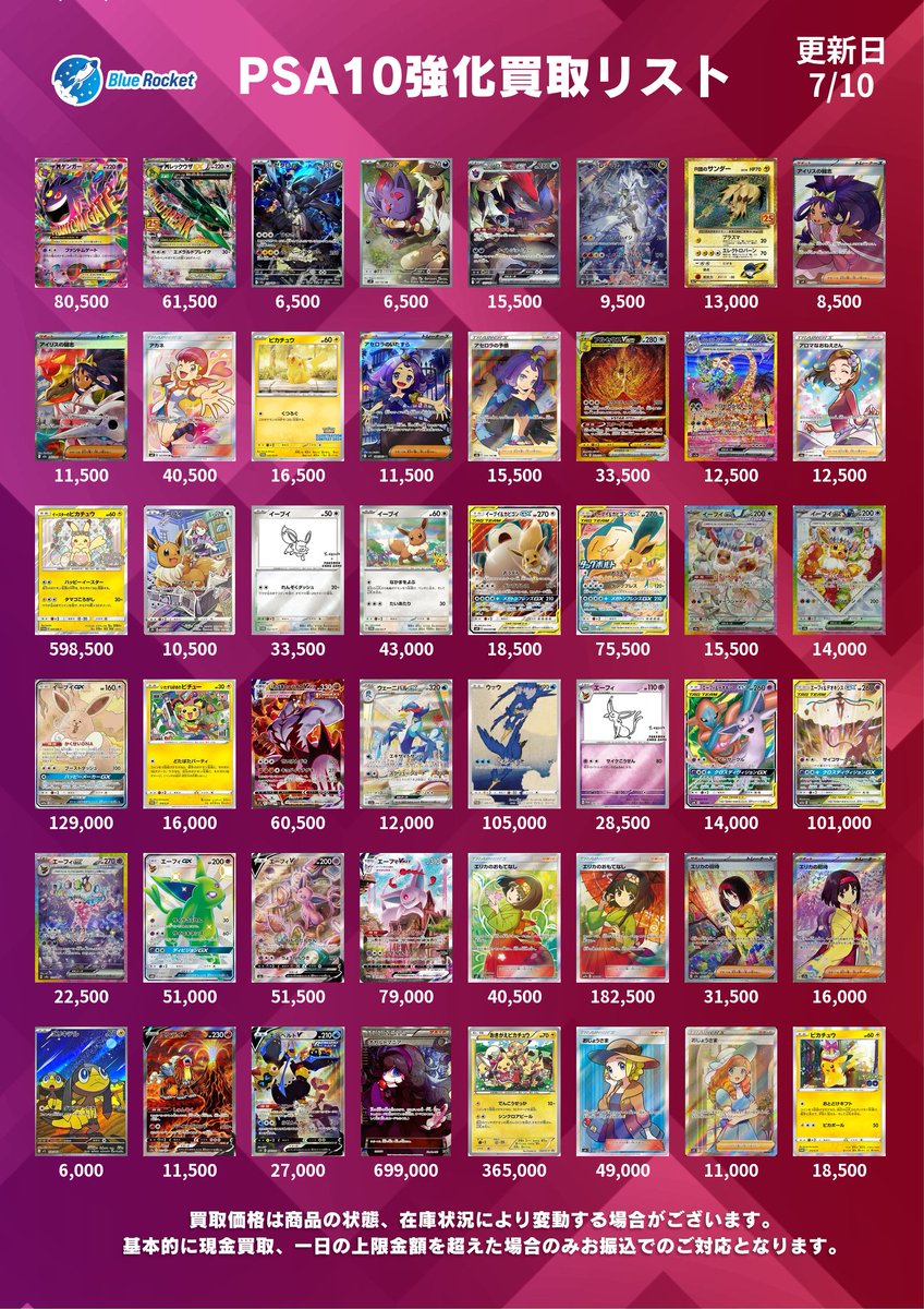 BR_akihabara's tweet photo. 【🚀 ブルロケ店頭買取表 🚀】

7/11 PSA10買取表です！

✅現金対応💰
✅リスト内&amp;強化買取商品のみ受付
✅PSA受付はお一人様15枚まで

⚠️PSA買取は周回禁止⚠️

状態評価についてはツリーをご確認ください✨ https://t.co/Fz9UGYbevu