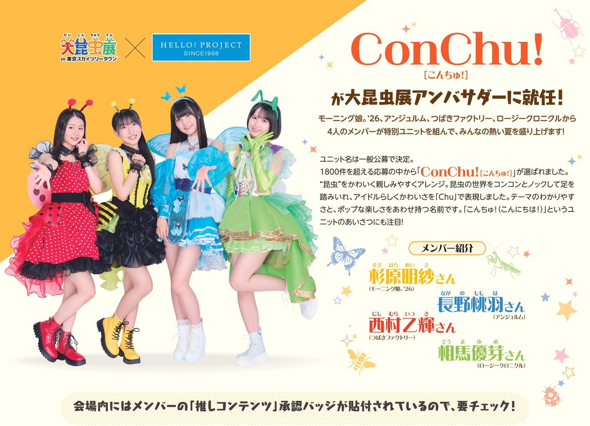 tsubakifac_uf's tweet photo. ＼　大昆虫展ユニット名決定！　／

大昆虫展 in 東京スカイツリータウン®
虫はともだち！日本のくらし

ユニット名はConChu!（こんちゅ）に決定！

この4人でみんなの熱い夏を盛り上げます！
ペンライトは虫さんの色で盛り上げてください❤️💛🩵💚

#つばきファクトリー #ハロプロ
#ConChu https://t.co/pSdSl1s4sZ