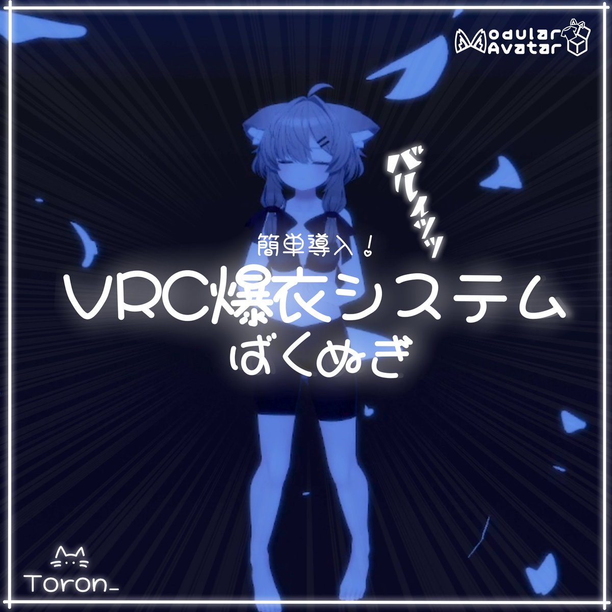 toro_n_'s tweet photo. 🎉公開記念セール企画🎉

【VRC爆衣システム】ばくぬぎ
販売開始しました！

販売記念と称しまして、

200円⇢0円(100％OFF)で販売します！
無料！全額引き！100％OFF！

【期間】
7/11 21:00(くらいまで) https://t.co/1yH0alHQ6Q