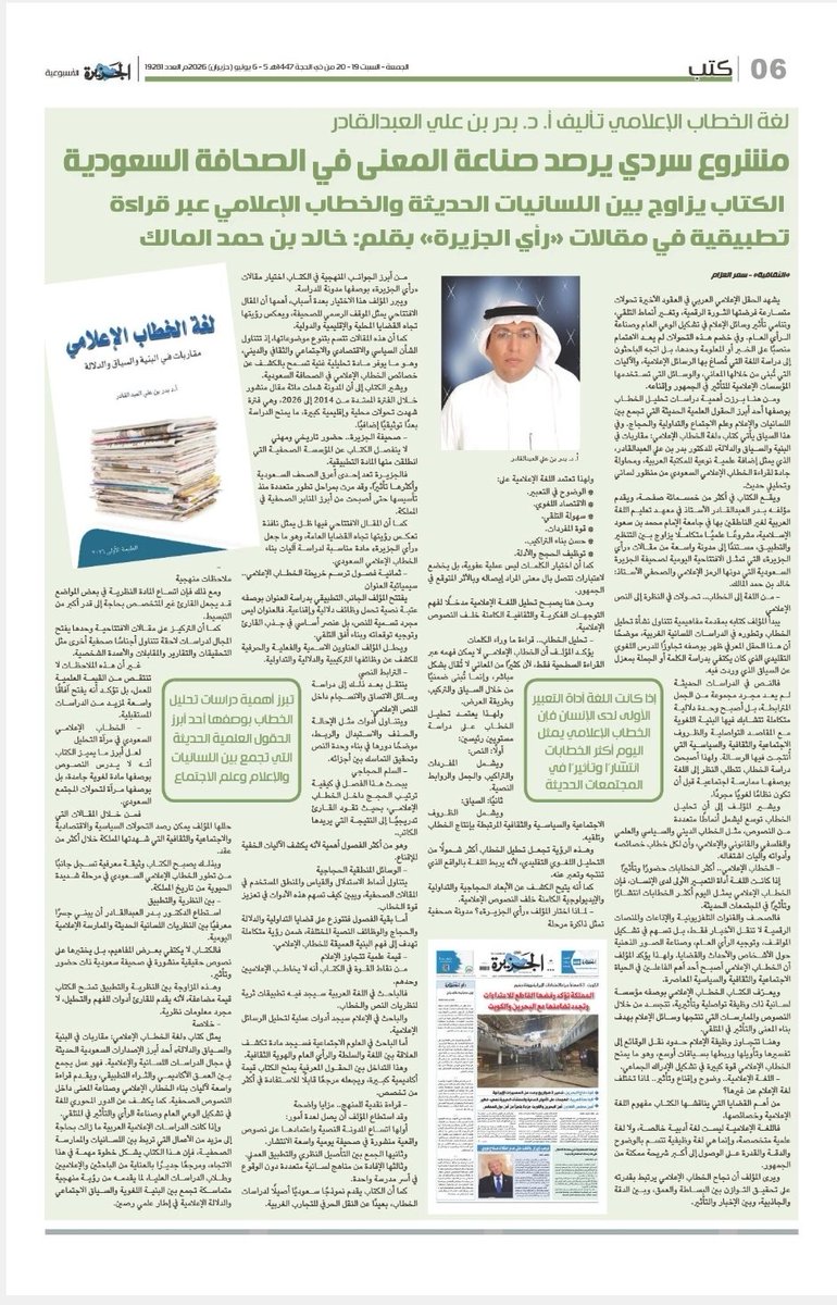 MedLangLab's tweet photo. ➖️ كتاب: لغة الخطاب الإعلامي... مقاربات في البنية والسياق والدلالة.
➖️ تأليف: أ.د. بدر بن علي العبدالقادر.
➖️ قراءات عن الكتاب. https://t.co/dKQXg7pFWx