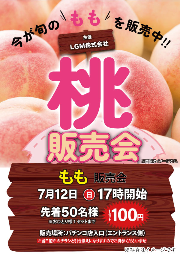 本日7/12(日) 朝9時開店!!／ 17時より桃の販売会を開催致します!! ご 