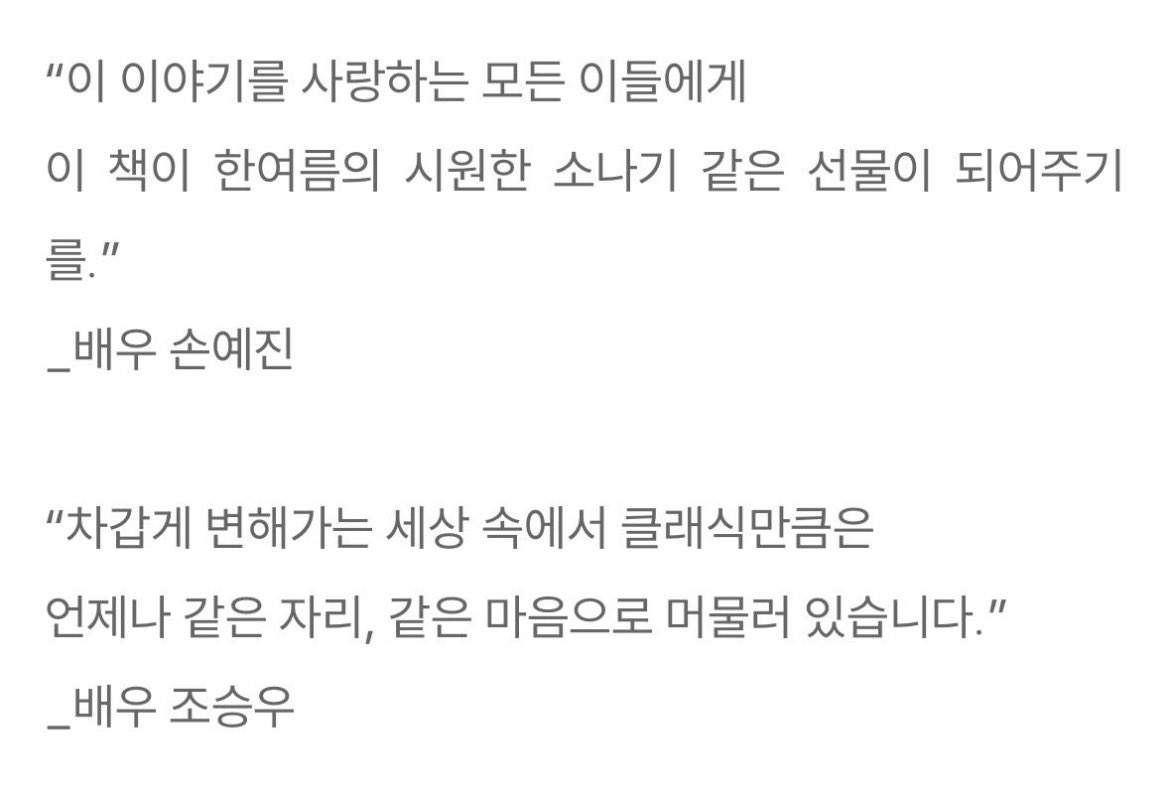 simmsim_'s tweet photo. ㅅㅂ 조승우 손예진 추천사 ㅜㅜ

이 이야기를 사랑하는 모든 이들에게
이 책이 한여름의 시원한 소나기 같은 선물이 되어주기를.
- 배우 손예진

차갑게 변해가는 세상 속에서 클래식만큼은
언제나 같은 자리, 같은 마음으로 머물러 있습니다.
- 배우 조승우 https://t.co/7K2nPP49dI