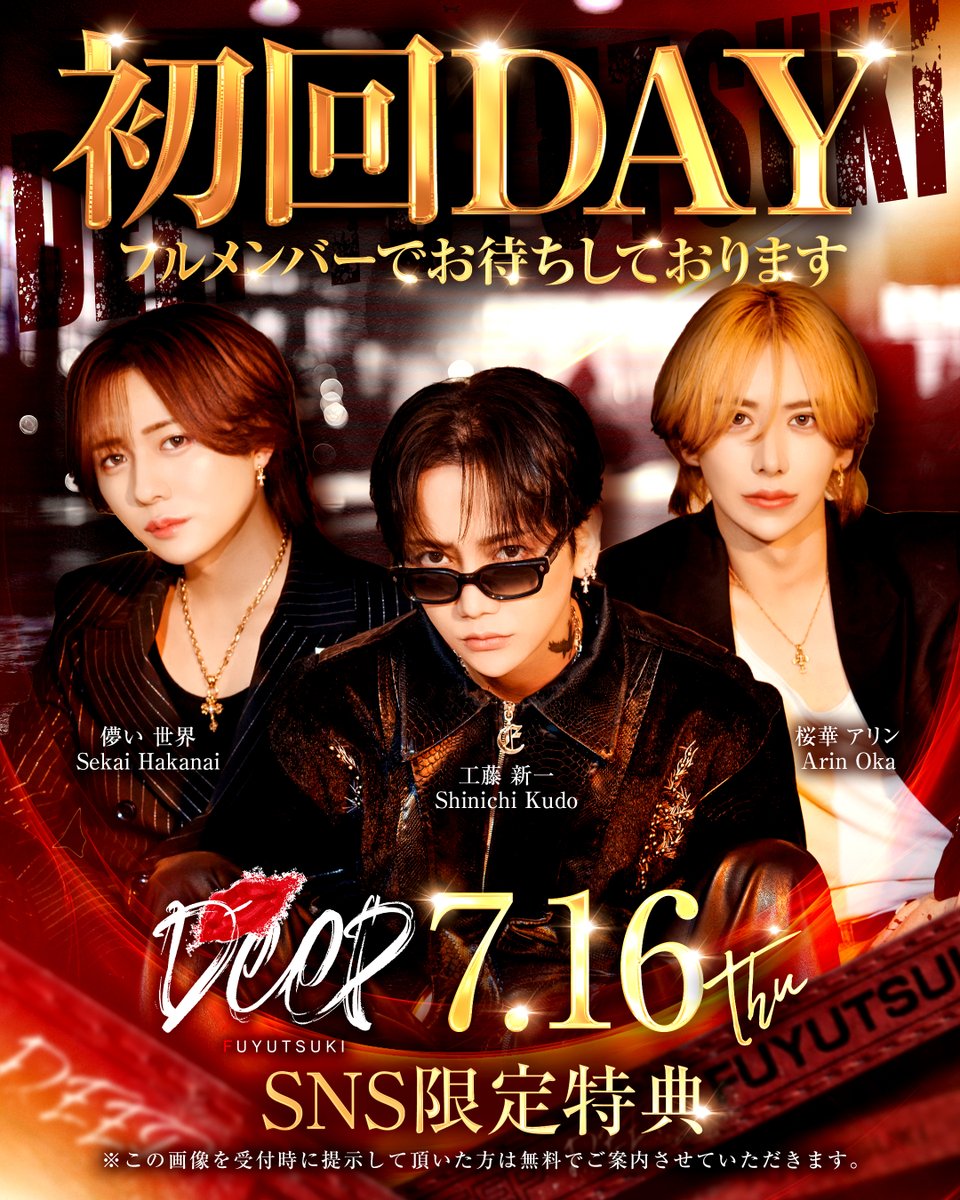deep20210301's tweet photo. 💋7月16日(木)
【DEEP初回DAY】

初回DAY開催します💋🎉✨
フルメンバーでお待ちしております‼

当日は待ち時間や混雑も予想される為、事前予約をお勧めしています。

💋事前予約のご案内
こちらの電話にてお問い合わせください。
⇨DEEP店舗
TEL:【03-6273-8029】

『SNS限定特典』
入店の受付時にこちらの画像を提示していただいた方は特別特典でご案内させていただきます🎉✨

⚠他の特典との併用はできません。

皆様のご来店お待ちしております‼✨

💋DEEP公式X
【@deep20210301】

💋DEEP公式Instagram
【https://t.co/ZqttNM1O1L】

💋DEEP公式Tik Tok
【https://t.co/yNbuFH8ocN】

💋求人担当連絡先
夢を叶えたい方はこちらにお問い合わせください。
⇨担当者:霧島絢都
LINE:【chamimy】
X : 【@Dc_ddod】