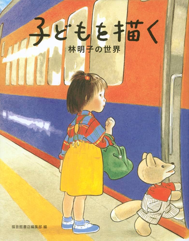 sras_book's tweet photo. 子どもを描く 林明子の世界/福音館書店編集部

絵本作家の林明子さんが描いたイラストやエッセイなどが収録された作品

「こんとあき」が大好きで幼い頃何度も繰り返し読んでいました🦊💞
林明子さんの子どもへの温かな眼差しや想いに触れられる宝物のような一冊です

#読了
#読書好きな人と繋がりたい https://t.co/4imNcm6iwv