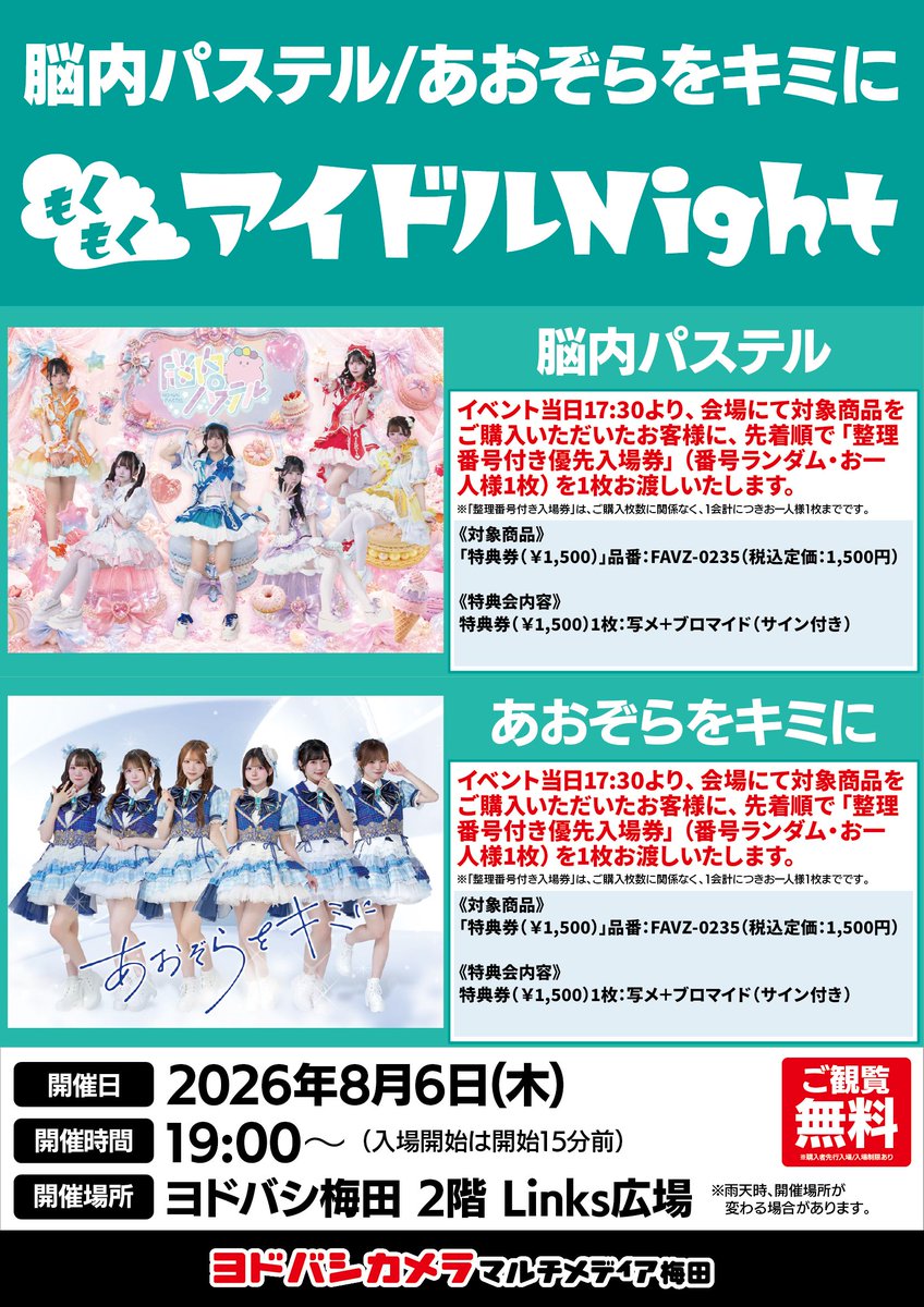 feizoev's tweet photo. 2026年8月開催

『もくもくアイドルNight』

START 19：00（優先入場18：45）

当日 17：30販売開始

＠ヨドバシ梅田2階 Links広場

8/6
脳内パステル
あおぞらをキミに

8/13 ＆ 8/20
宇宙∞プラネクシア
キューハチパーセント！

8/27
脳内パステル
W.ダブルヴィー

詳細：
https://t.co/BBIgDG8um5 https://t.co/onUbQhyWmM