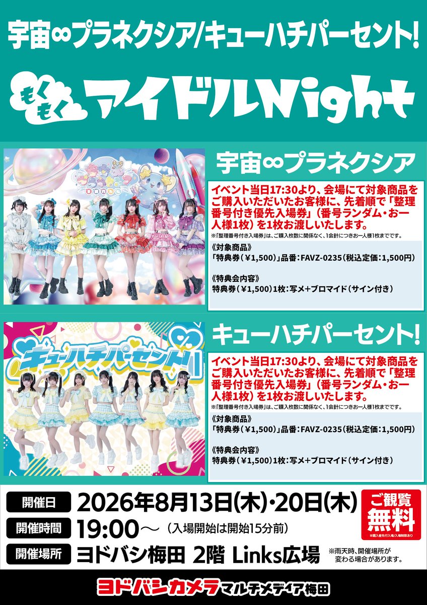 feizoev's tweet photo. 2026年8月開催

『もくもくアイドルNight』

START 19：00（優先入場18：45）

当日 17：30販売開始

＠ヨドバシ梅田2階 Links広場

8/6
脳内パステル
あおぞらをキミに

8/13 ＆ 8/20
宇宙∞プラネクシア
キューハチパーセント！

8/27
脳内パステル
W.ダブルヴィー

詳細：
https://t.co/BBIgDG8um5 https://t.co/onUbQhyWmM