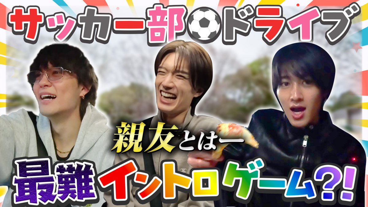 milk_info's tweet photo. 【#YouTube 更新】
新作YouTubeアップしました！

今回は #佐野勇斗 #曽野舜太 #山中柔太朗 による
チームサッカー部のドライブです🚗

別仕事へ向かう曽野さんを送りに行きます💨

ドライブ定番、謎ゲームも！
ぜひ、最後までご覧ください👀

▶️舜太を仕事に送るドライブ！メンバー以外の親友いる？？
https://t.co/gNZfv8FdQe
#MILK