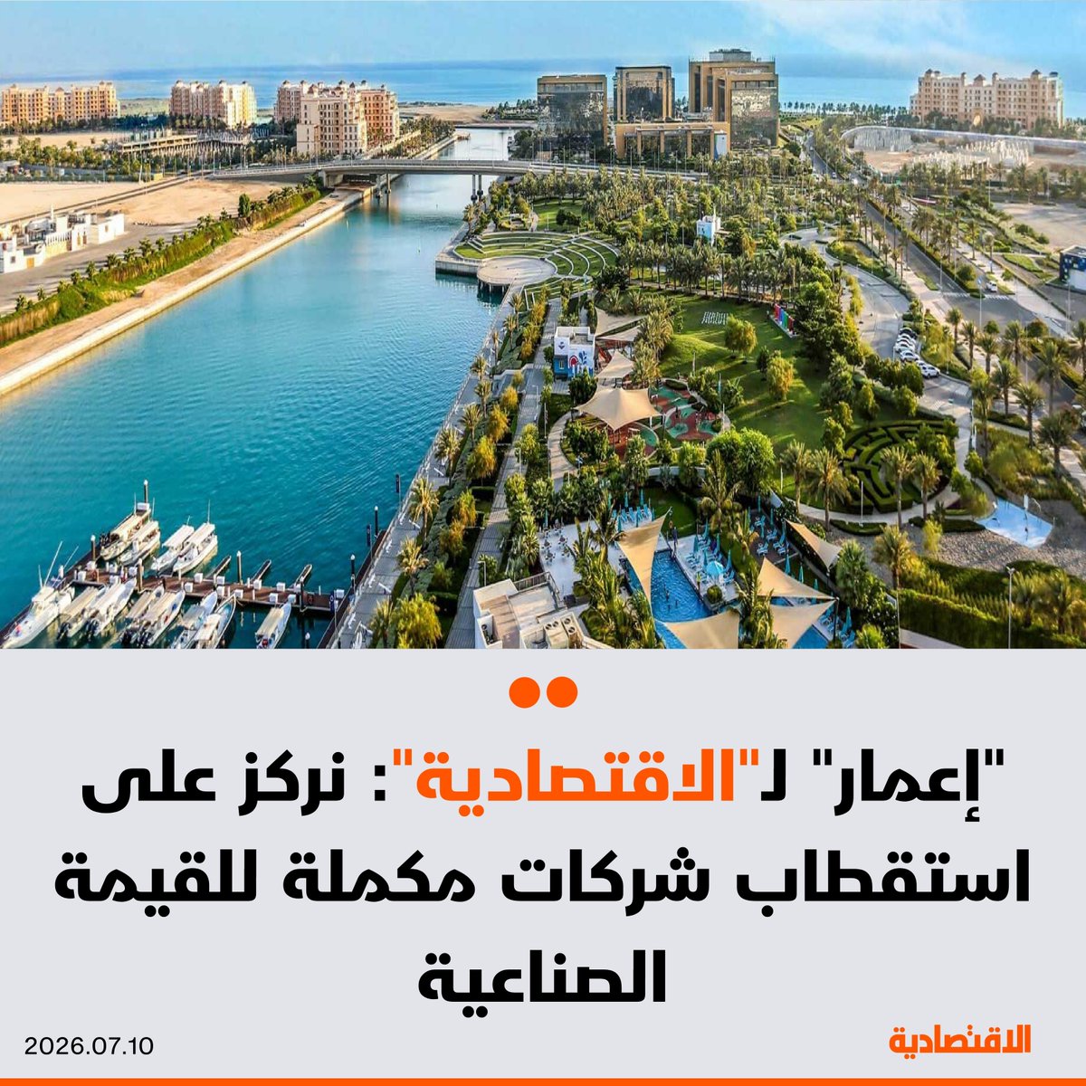 aleqtisadiah's tweet photo. تركز شركة "إعمار المدينة الاقتصادية" السعودية على استقطاب شركات مكملة لسلسلة القيمة الصناعية، كما تعمل على تنفيذ محفظة متكاملة من المشاريع، بحسب ما قاله لـ #الاقتصادية الرئيس التنفيذي للعمليات في الشركة المهندس ماجد متبولي

🟠 أكد أن نجاح مجمع الملك سلمان لصناعة السيارات لن يقاس بعدد المصانع أو نسب إشغال الأراضي، بل بقدرته على بناء منظومة صناعية متكاملة

@AmalAlHamdi