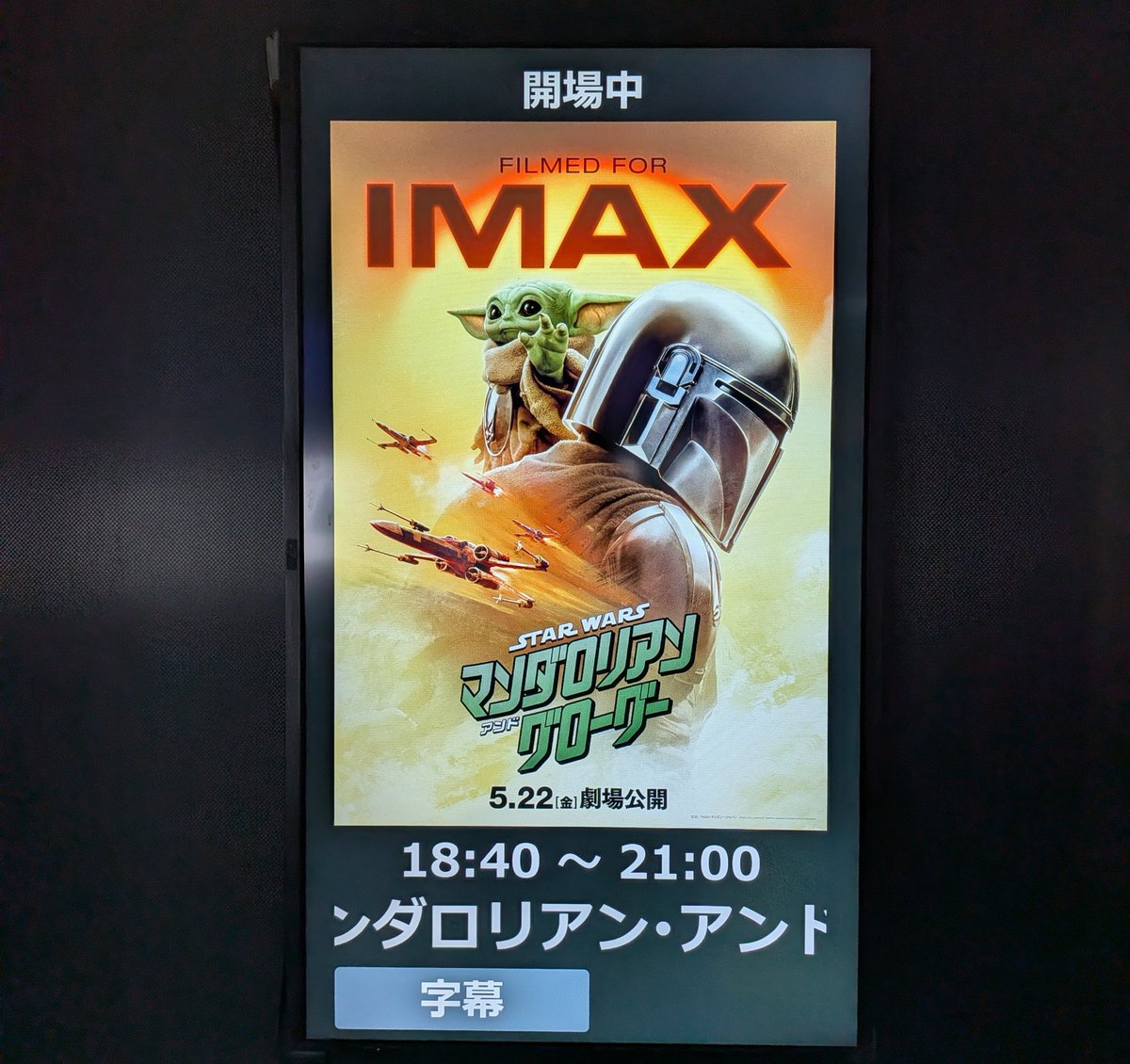 DolcePot's tweet photo. ─数日前─
お知らせ聞いて仕事溜まってるのに残業せずに速攻行ってしまった奴
でも音響とスクリーンの迫力すごくていけてよかったの気持ち🙃 https://t.co/EBTslnStNC