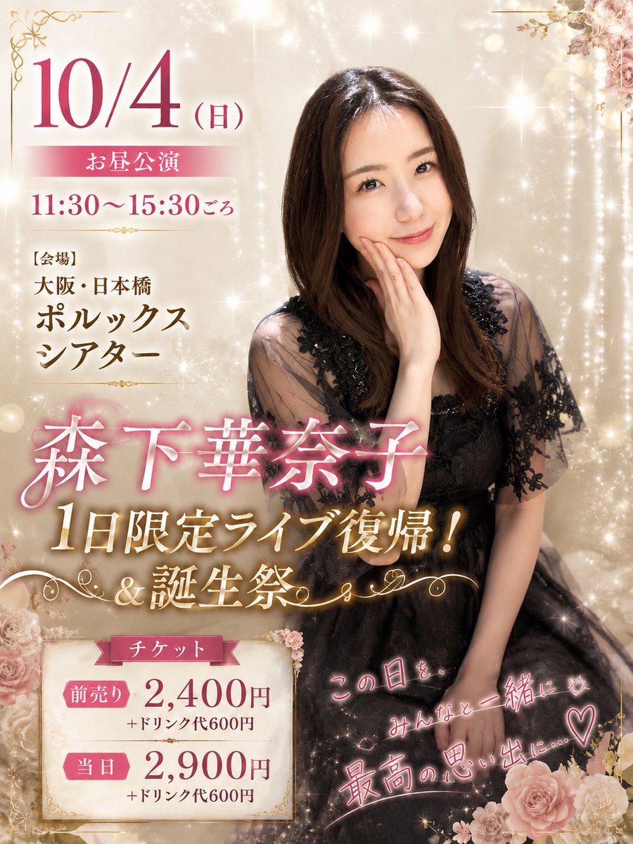 KANAKO1096's tweet photo. 🌟お知らせ🌟

ついに！！！決断しましたー！

『森下華奈子
1日限定ライブ復帰！&amp;誕生祭』

10/4（日）お昼、11:30〜15:30ごろ

会場＝大阪・日本橋ポルックスシアター

何年ぶりにみんなに会えるかな？
ずっとライブしたかったんやけど、なかなか実現できなかったですが、やっと1日だけ限定復帰🩷 https://t.co/4nWQobDgER