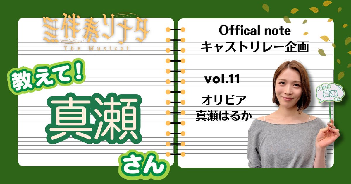 mubansoumusical's tweet photo. 🍃----------
#無伴奏ソナタ キャストnoteリレー
「教えて！〇〇さん」最終回🗣️
----------🍃

▼アンカー  #真瀬はるか さん
トップバッターの流れを受け、動画締め…と思いきや！真瀬さんのはからいで新たな企画が？👀
💬https://t.co/3c7gYzj5jO
────────
東京公演開幕まであと1週間！ https://t.co/KWoGB1VpXb