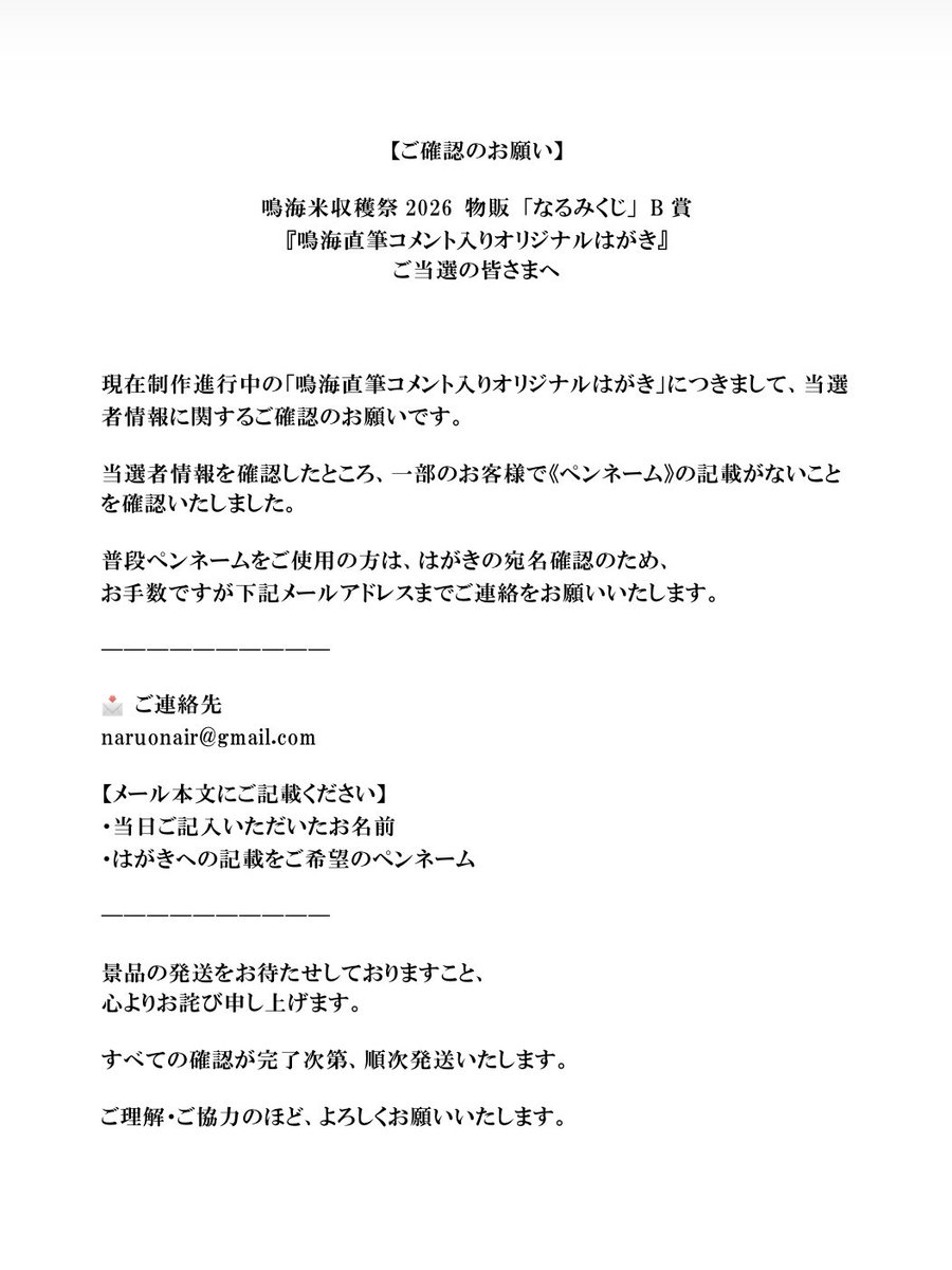 narumifarm's tweet photo. 🚨ご確認のお願い🚨

#鳴海米収穫祭2026「なるみくじ」B賞『鳴海直筆コメント入りオリジナルはがき』ご当選の皆さまへお知らせです。

発送前の確認に関するお願いがございますので、詳細は画像をご確認ください。

お待たせしてしまい申し訳ございません。
ご協力のほど、よろしくお願いいたします。 https://t.co/hVBgxkuDmS