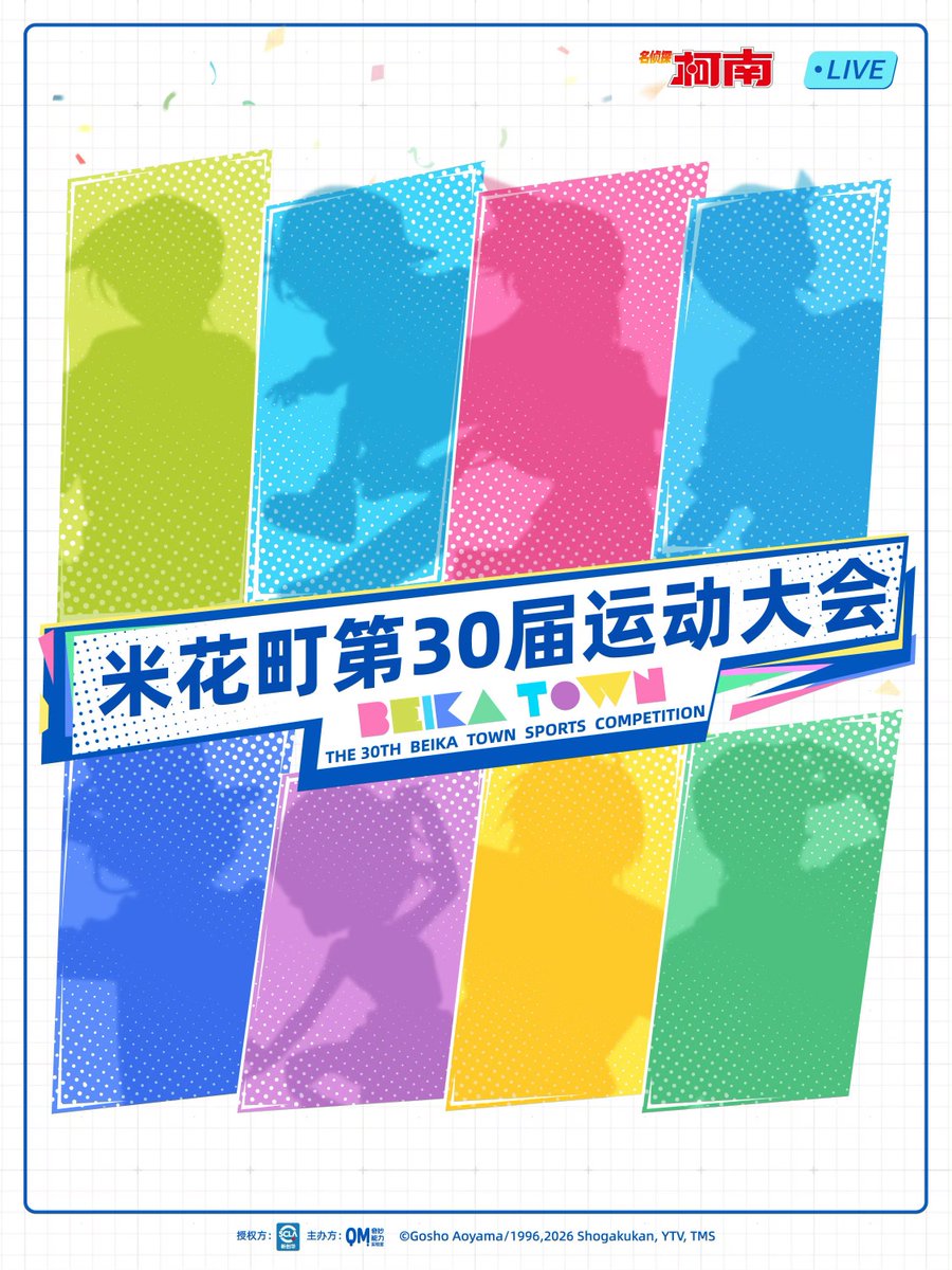 名探偵コナン中国公式アカウントより 運動会シリーズ新ビジュアル第二