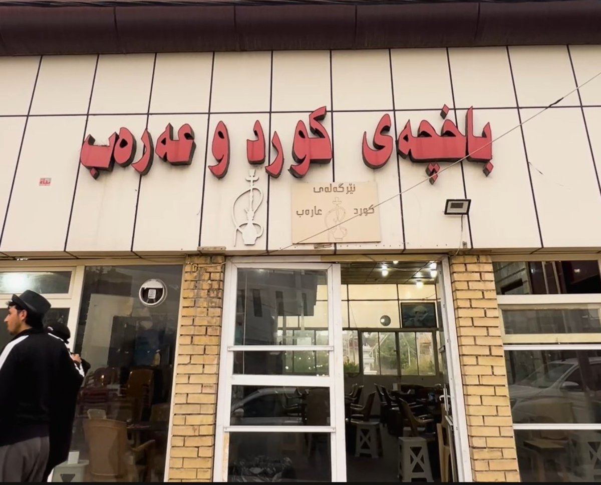 KaifyAbdullah's tweet photo. "بك يالله تطمئن الروح وتبتسم"
جمعة طيبة مباركة ..

حديقة "كرد وعرب"  هي معلم تاريخي ورمز للتعايش السلمي وسط مدينة اربيل .
كانت المنطقة مكاناً لتجمع الضباط العراقيين في ستينيات القرن الماضي.
أُطلق عليها رسمياً اسم حديقة "كرد وعرب" بعد اتفاقية ١١ آذار ١٩٧٠التاريخية. https://t.co/zf2nrOuC5r