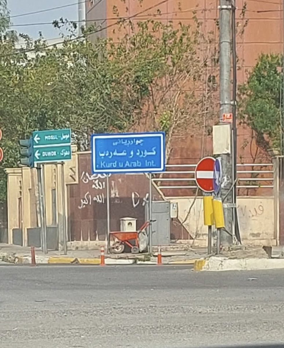 KaifyAbdullah's tweet photo. "بك يالله تطمئن الروح وتبتسم"
جمعة طيبة مباركة ..

حديقة "كرد وعرب"  هي معلم تاريخي ورمز للتعايش السلمي وسط مدينة اربيل .
كانت المنطقة مكاناً لتجمع الضباط العراقيين في ستينيات القرن الماضي.
أُطلق عليها رسمياً اسم حديقة "كرد وعرب" بعد اتفاقية ١١ آذار ١٩٧٠التاريخية. https://t.co/zf2nrOuC5r