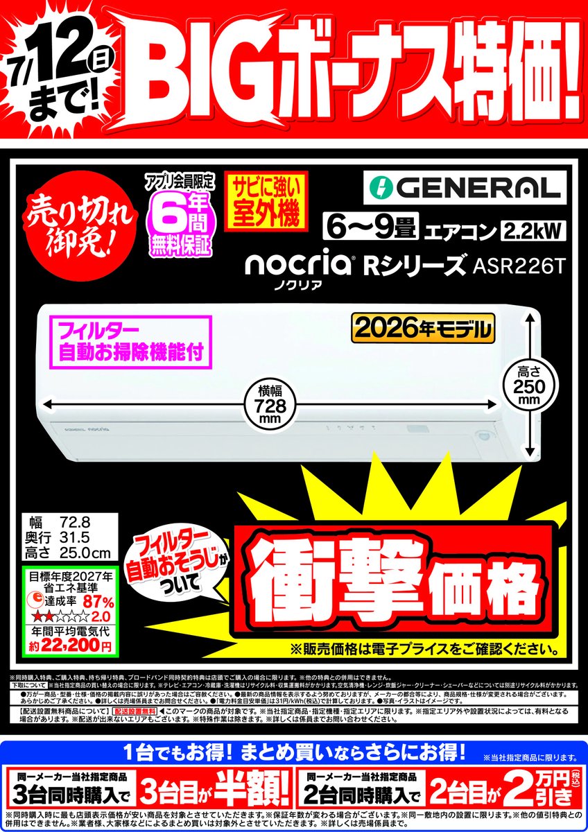 7/11（土）～7/12（日）まで！】 nocria Rシリーズのエアコンが衝撃