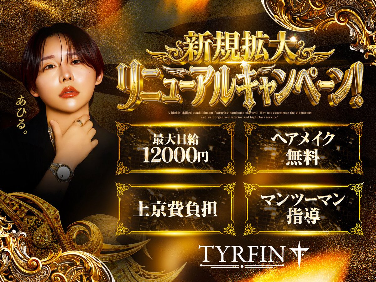 tyrfin_lc's tweet photo. ◤ 𝐓𝐘𝐑𝐅𝐈𝐍◢

挑戦・成長・人間性を理念に
" 大人の青春ができる "店

✨未経験・経験者問わず大歓迎✨

ーーーーーーーーーーー���ーー

💰日給最大15,000円💰
ヘアメイク、寮費無料etc...

ーーーーーーーーーーーーーー

あなたの一歩をお待ちしてます。

ようこそ、大人の青春の箱庭へ。

求人応募はこちらから✉️✨↓
https://t.co/r60DpxTbW0

#エルコレ　#退屈に終止符を