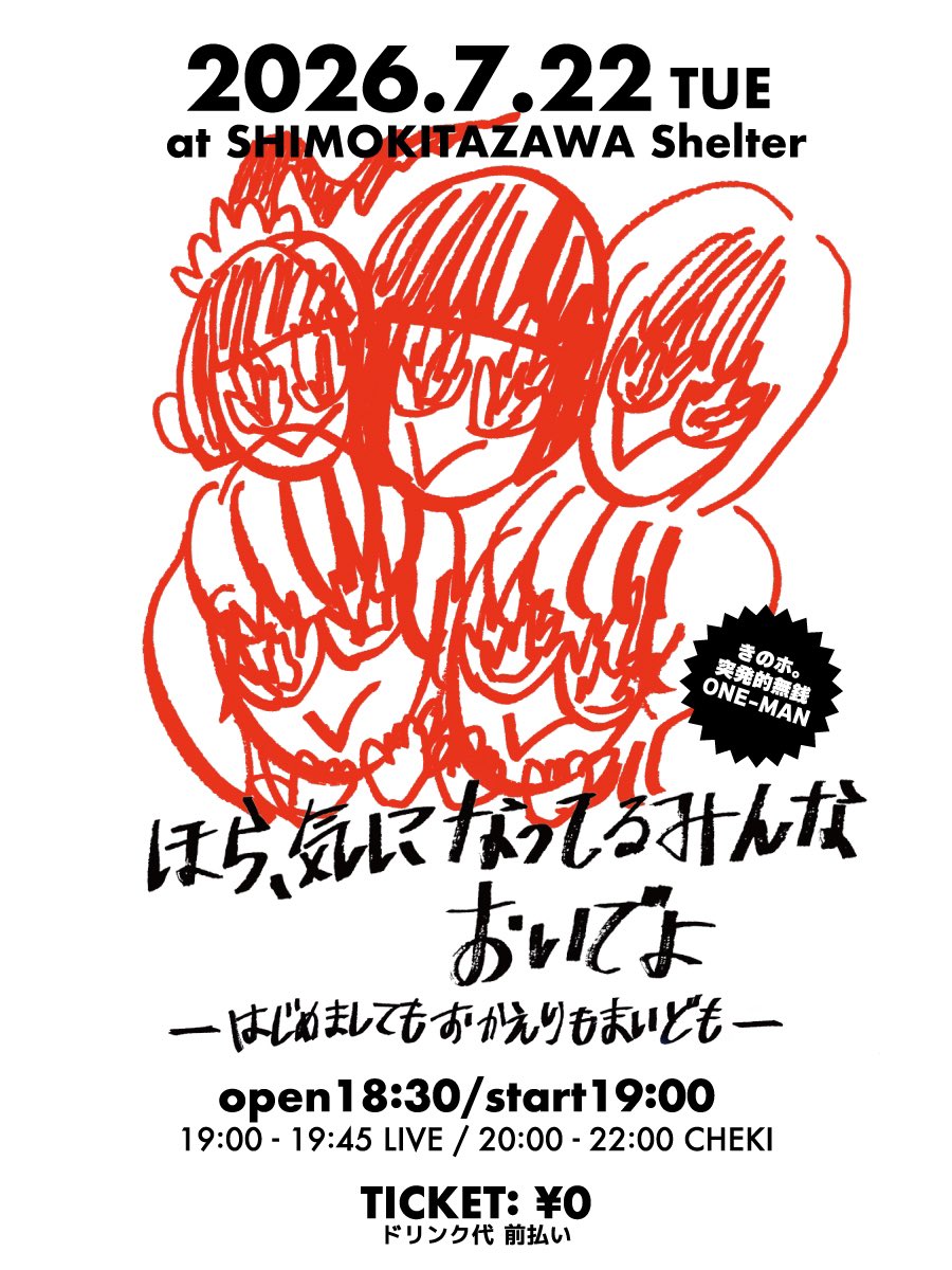 無銭ライブ情報解禁🍄】 2026年7月22日(水) 📍下北沢SHELTER 《きのホ