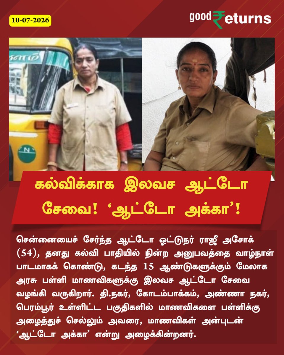 GoodreturnsTa's tweet photo. அந்த மனசு தான் சார்..!! இந்தியாவையே திரும்பி பார்க்க வைத்த சென்னை பெண் ஆட்டோ ஓட்டுநர்..!!
more details: https://t.co/frr3rWdA3H
#AutoDriver #AutoAkka #Offbeat #TamilGoodReturns https://t.co/bxBObnYwr5
