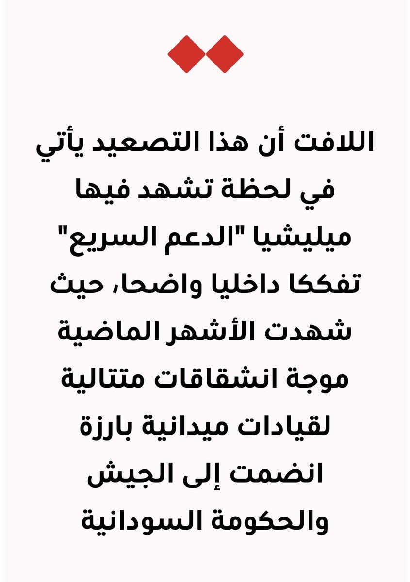 ialmasaud's tweet photo. مقالي: حتى لا تتكرر مأساة الفاشر في الأبيّض

ما يحدث في مدينة الأبيض اليوم يتجاوز كونه حدثا عابرا في سياق حرب طويلة، إنه اختبار مباشر لقدرة المجتمع الدولي على التعلم من أخطائه قبل أن تتكرر، والسؤال الذي ينبغي أن يطرح الآن هو: هل ستشهد الأبيض مأساة كتلك التي شهدتها الفاشر؟ 

أم إن ثمة إرادة حقيقية لمنع ذلك، خاصة أن كل المؤشرات الميدانية والتقارير الدولية تشير إلى أن المدينة تسير نحو السيناريو ذاته الذي انتهى بمجازر وصفتها منظمات دولية بالتطهير العرقي واعتبرتها بعثة أممية مستقلة تحمل سمات الإبادة الجماعية.

ميليشيا "الدعم السريع" تفرض حصارا خانقا على الأبيض منذ ثمانية عشر شهرا، مستخدمة الطائرات المسيرة لقصف البنى التحتية بشكل ممنهج ومتصاعد، وقد حذر تحالف دولي يضم أكثر من خمس وعشرين دولة من أن المدينة تشهد أكثر عشرة أيام متتالية من الغارات أسفرت عن سقوط عشرات المدنيين وتدمير محطة الكهرباء وانقطاع المياه وشلل المستشفيات، في حين ارتفعت أسعار الغذاء بنسبة 300 في المئة وتضاعفت أسعار المياه، وهي ظروف مطابقة لما سبق سقوط الفاشر، مما دفع مفوض الأمم المتحدة السامي لحقوق الإنسان لإطلاق صيحة إنذار، محذرا من كارثة إنسانية وشيكة تطال نصف مليون إنسان محاصر بين نيران القصف وجدران الجوع، في واحدة من أسوأ الأزمات الإنسانية التي يشهدها العالم.

♦️رابط المقال كاملًا:
https://t.co/lDDmggRtAj