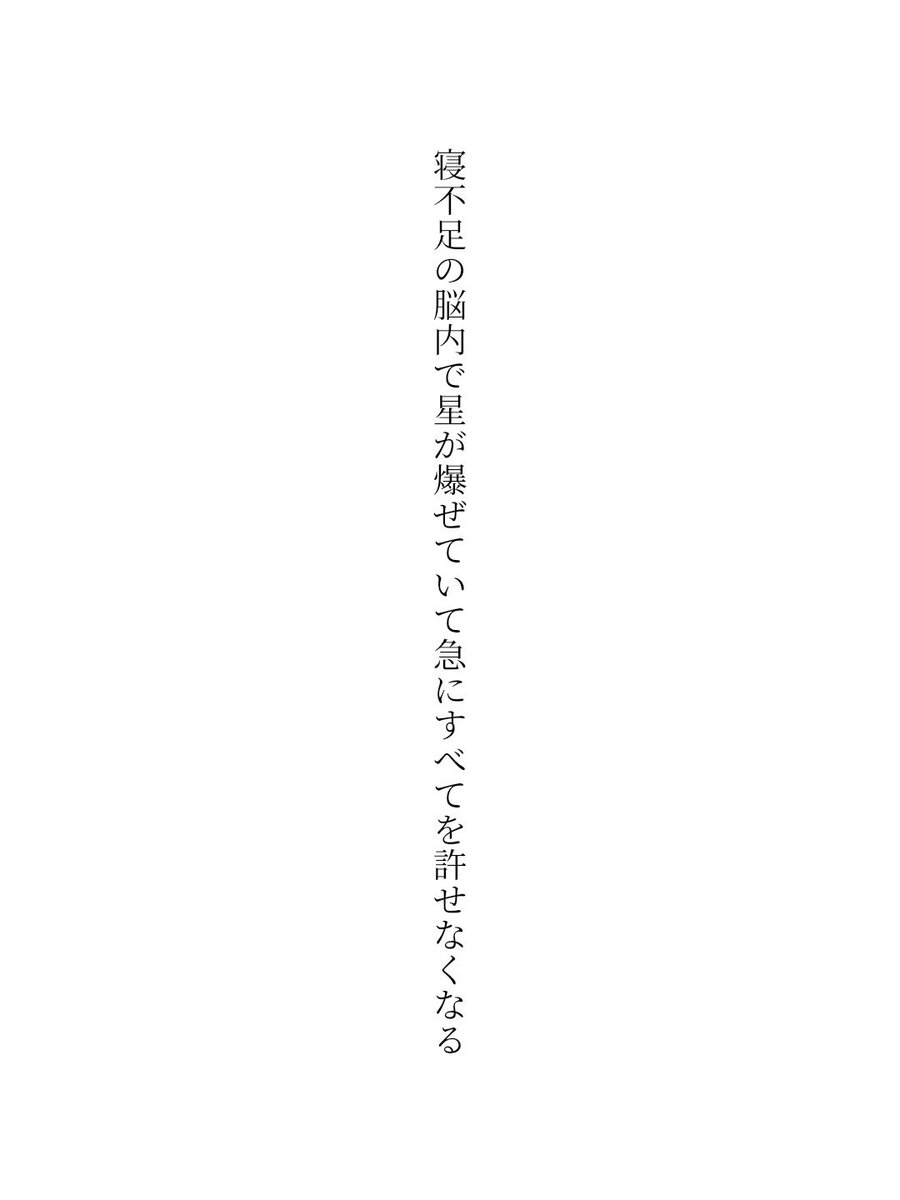 asayake_0's tweet photo. 寝不足の脳内で星が爆ぜていて急にすべてを許せなくなる / 日々

https://t.co/U3gzBYeTKb
#短歌 #tanka #短歌アプリ57577 https://t.co/KKJy3yM6cI