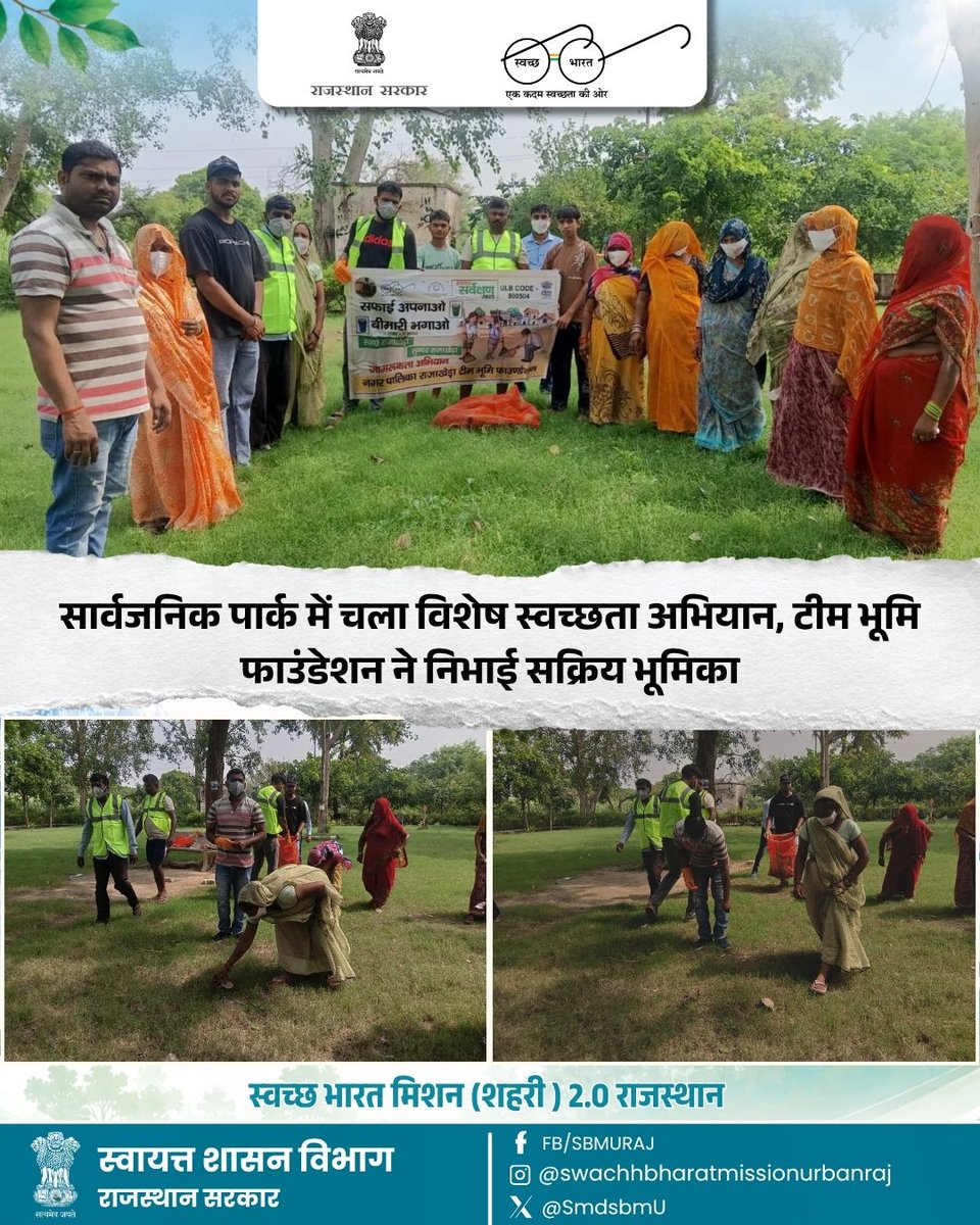 SmdsbmU's tweet photo. राजाखेड़ा नगर पालिका द्वारा "सफाई अपनाओ, बीमारी भगाओ" अभियान के अंतर्गत सार्वजनिक पार्क में विशेष स्वच्छता अभियान चलाया गया। 

अभियान में टीम भूमि फाउंडेशन ने सक्रिय सहभागिता निभाते हुए पार्क की साफ-सफाई, झाड़ियों की कटाई, कचरा संग्रहण एवं उसके उचित निस्तारण का कार्य किया। साथ ही नागरिकों को सार्वजनिक स्थलों को स्वच्छ रखने और कचरा निर्धारित स्थान पर डालने के लिए जागरूक किया गया।

आइए, जनसहभागिता से स्वच्छ, सुंदर और रोगमुक्त शहर के निर्माण में अपना योगदान दें। 

#SafaiApnaoBimariBhagao #SwachhBharatMission #SwachhSurvekshan2026 #SwachhRajasthan #CleanIndia #JanBhagidari #PublicParticipation #CleanPark #WasteManagement #HealthyCity #Municipality #Rajakhera #TeamBhumiFoundation #SwachhtaHiSeva #CleanAndGreen #UrbanDevelopment #SBMUrban #CleanEnvironment #MyCleanIndia #SwachhataAbhiyan
