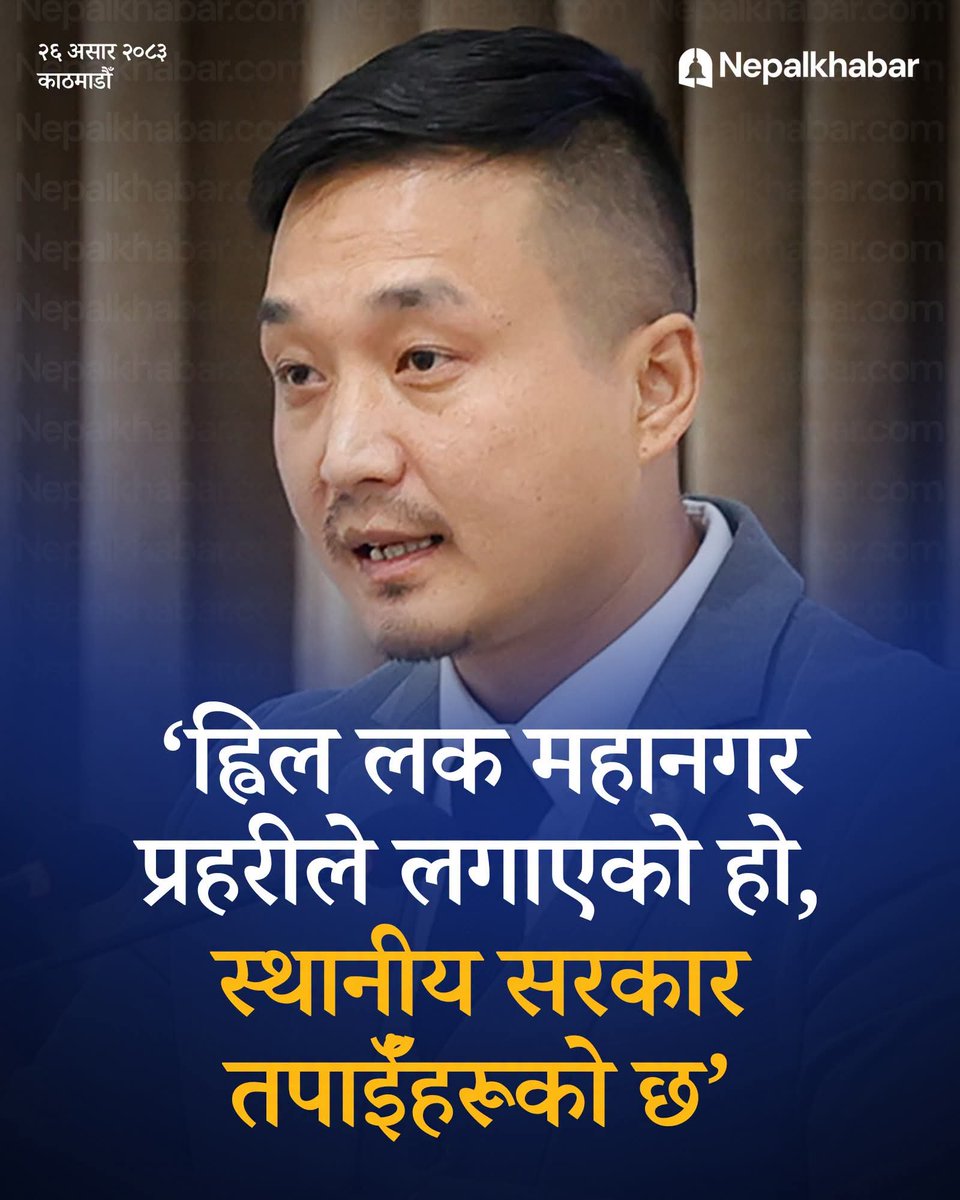 sainonepal's tweet photo. फटाहा गृहमंत्री,
नियम बनाउने आफु अनि दोस स्थानिय लाई?
अहिले अफ्टेरो पर्दा सबै दोस स्थानिर र संघिय सरकारलाई?
चटके १० हजारको चिट चाहि कसले काटेको?
केन्द्र सरकारले स्थानीय सरकारका मेयरलाई सरुवा गर्छु भन्छ, प्रदेशका मन्त्रीहरूलाई जेल हाल्छु,खुट्टा भाच्छु भन्छ। https://t.co/3lBhIRV6b9