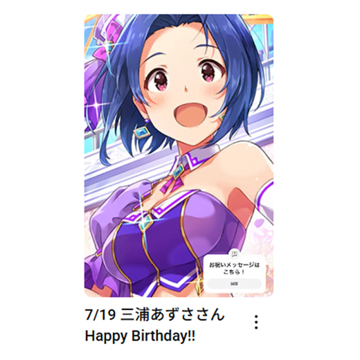 imas_ch's tweet photo. 7/19
三浦あずささん
お誕生日おめでとうございます🎂

🎦お祝いムービーはこちら
三浦あずささん：https://t.co/KW4gqM2apv

#アイマスch https://t.co/ED0uwMt6bt