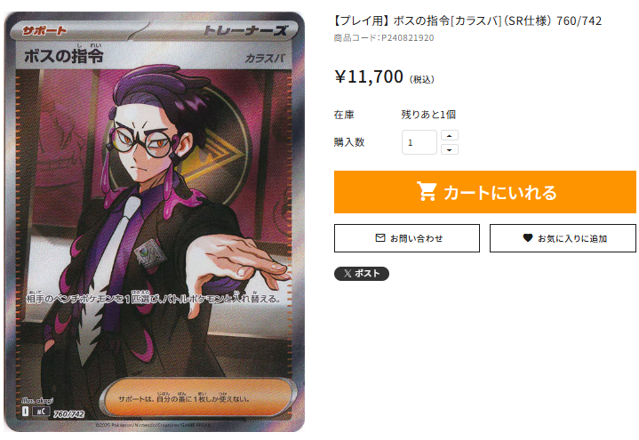 通PAO #ポケカ 入荷速報】 【プレイ用】 ボスの指令[カラスバ]（SR仕様