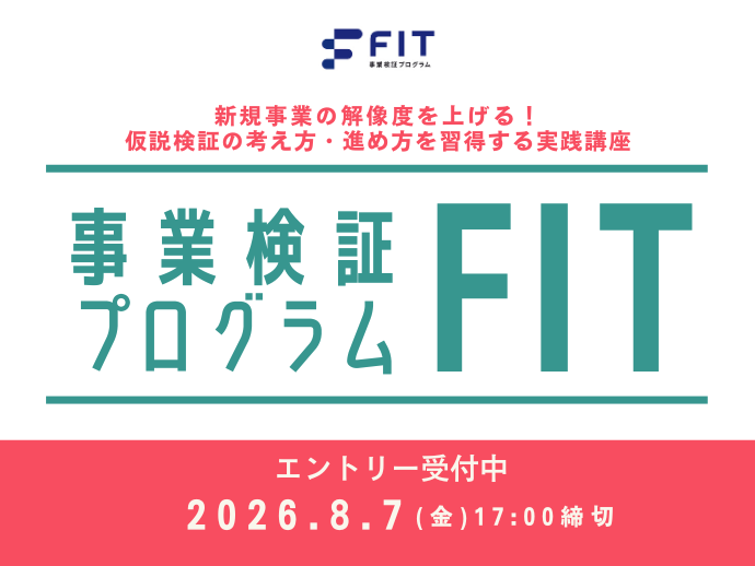 OsakaTRP's tweet photo. ＼「この新規事業、本当に売れる？」を試したい方は必見✨👀／

今年も始まりました、事業検証プログラム「FIT」。
実際に顧客に売ったりニーズヒアリングをしながら、本当に売れる製品・サービスを磨き上げていく4か月間の実践プログラム。

エントリー受付は8月7日まで🔥

https://t.co/uIRI3qihrh https://t.co/ZOD9NItKwA
