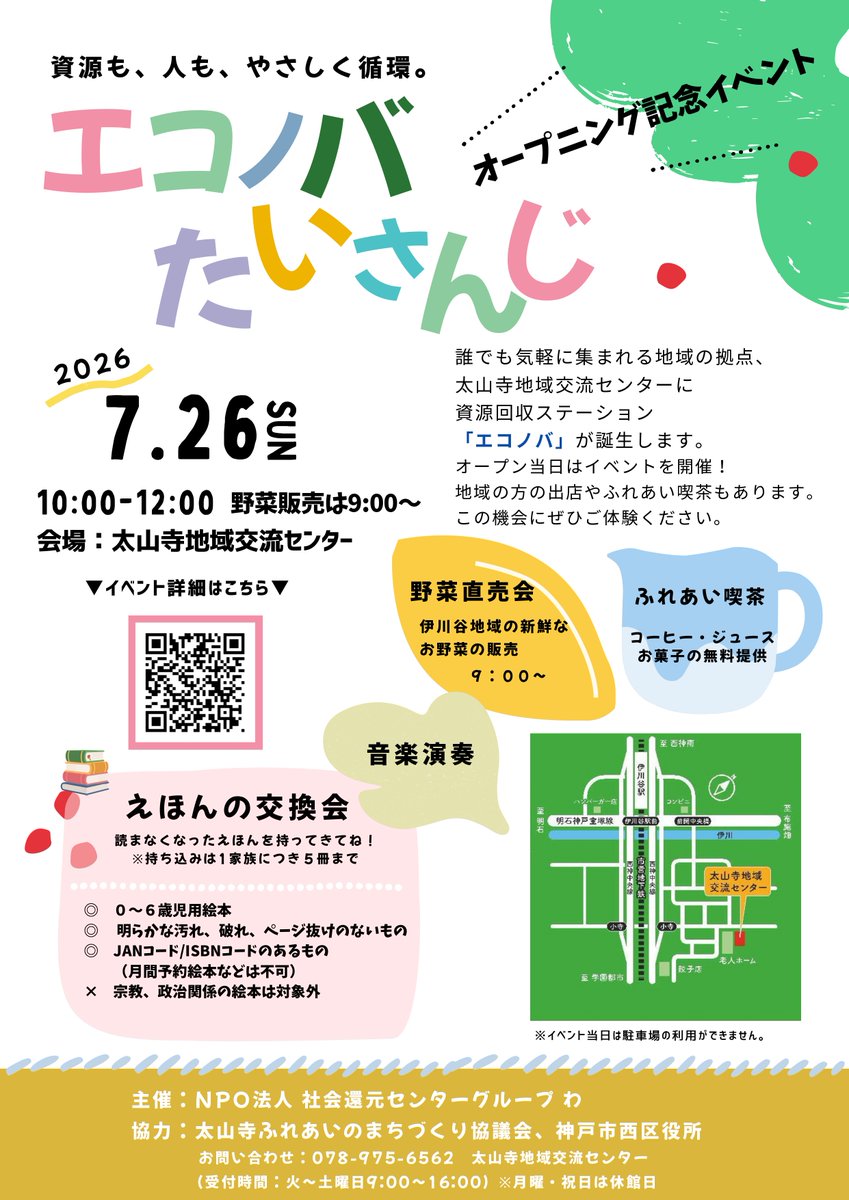 ikawa_offsalon's tweet photo. 7/26(土)は伊川谷でイベントが盛りだくさん！
太山寺での「エコ��バたいさんじオープニングイベント」が開催されます☀️

夏の伊川谷をぜひ楽しみにお越しください！

#伊川谷オフラインサロン #太山寺 https://t.co/KxaA3gyEt0